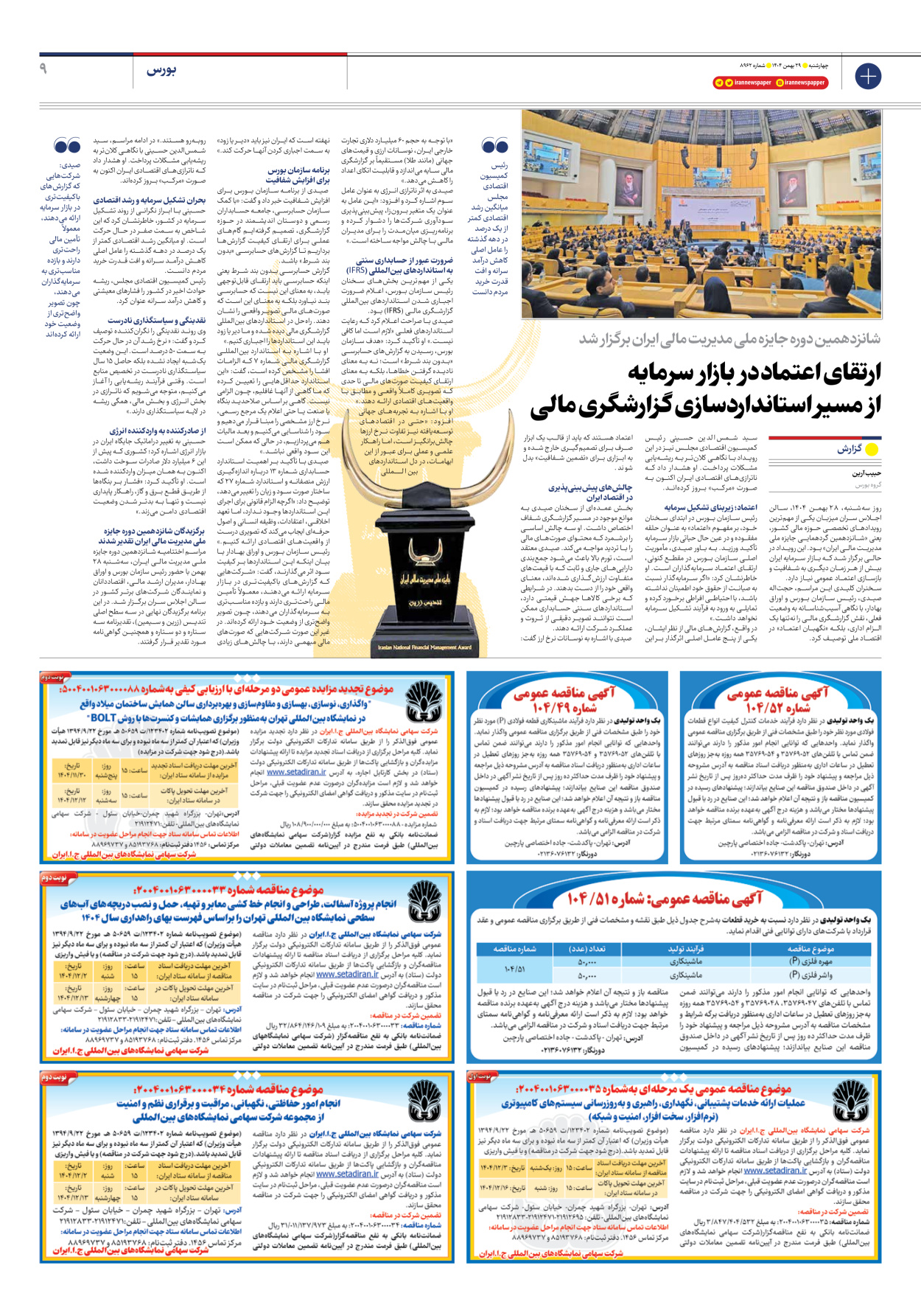  - شماره هشت هزار و نهصد و شصت و دو - ۲۹ بهمن ۱۴۰۴