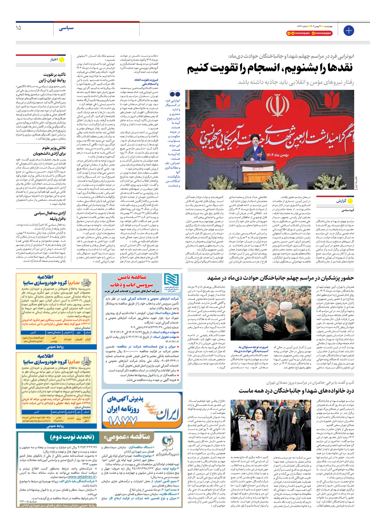  - شماره هشت هزار و نهصد و شصت و دو - ۲۹ بهمن ۱۴۰۴