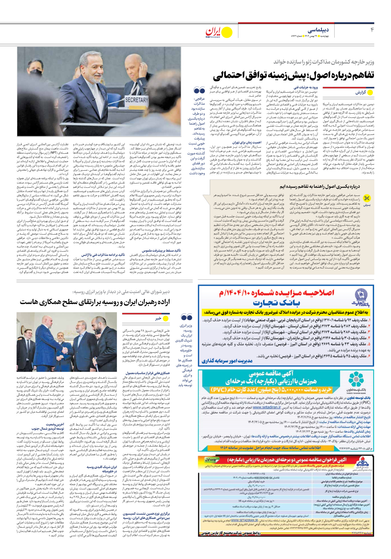  - شماره هشت هزار و نهصد و شصت و دو - ۲۹ بهمن ۱۴۰۴