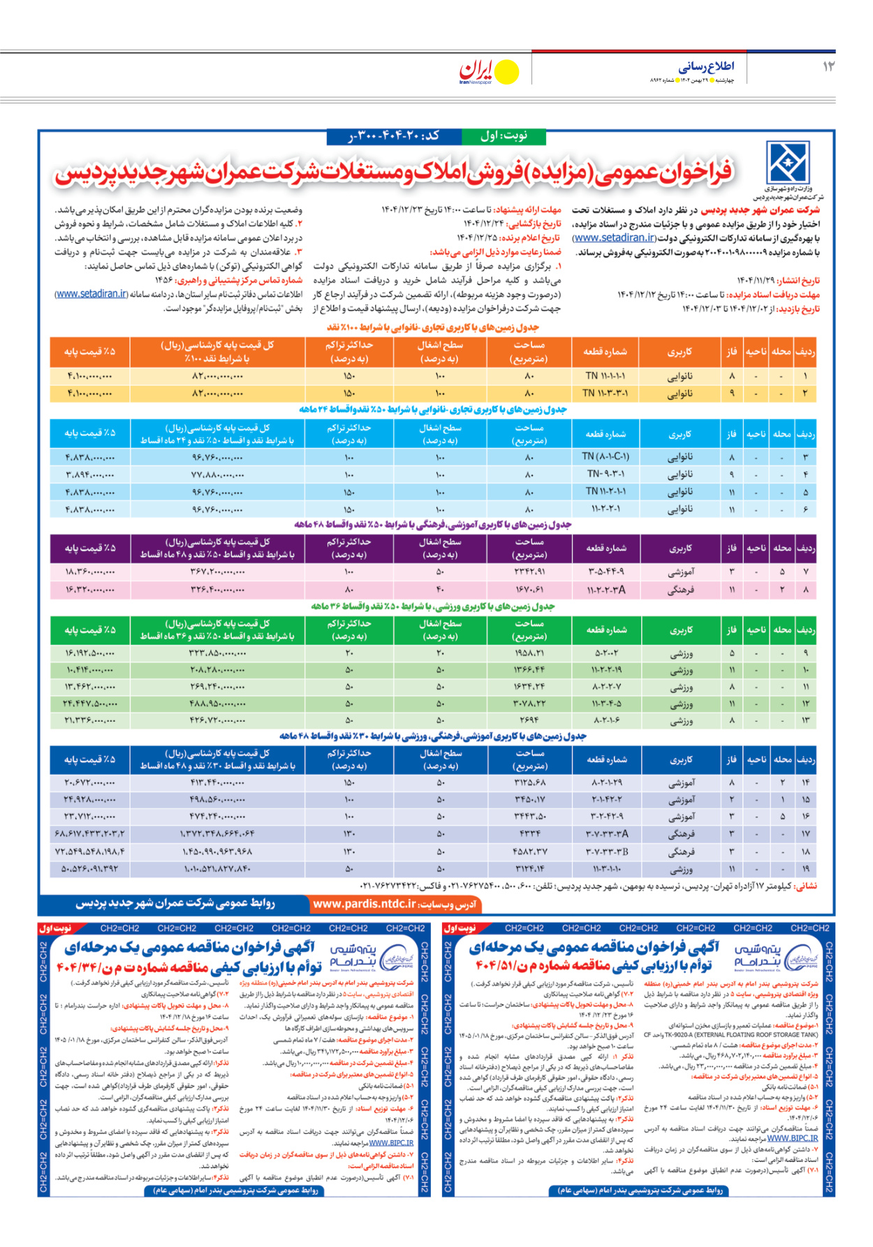  - شماره هشت هزار و نهصد و شصت و دو - ۲۹ بهمن ۱۴۰۴