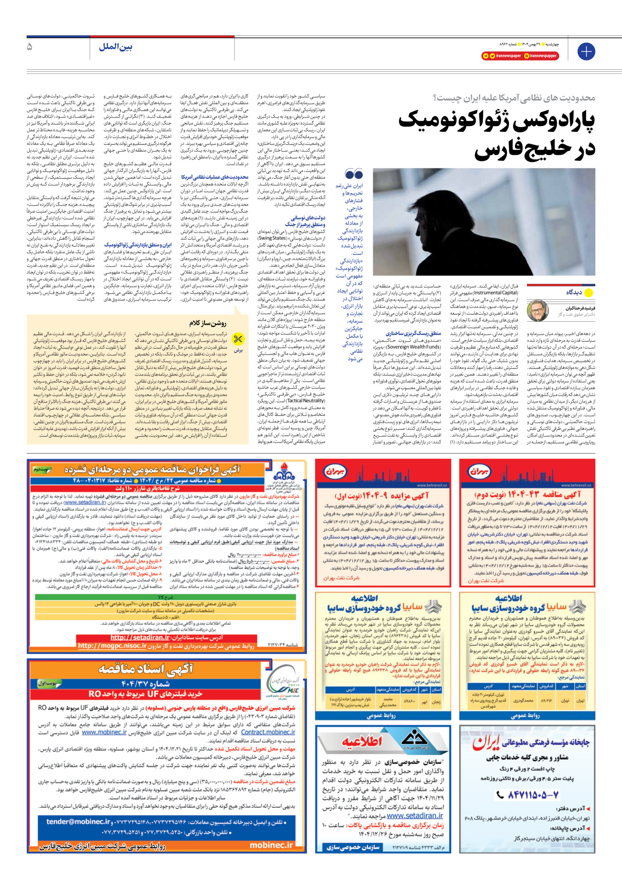  - شماره هشت هزار و نهصد و شصت و دو - ۲۹ بهمن ۱۴۰۴