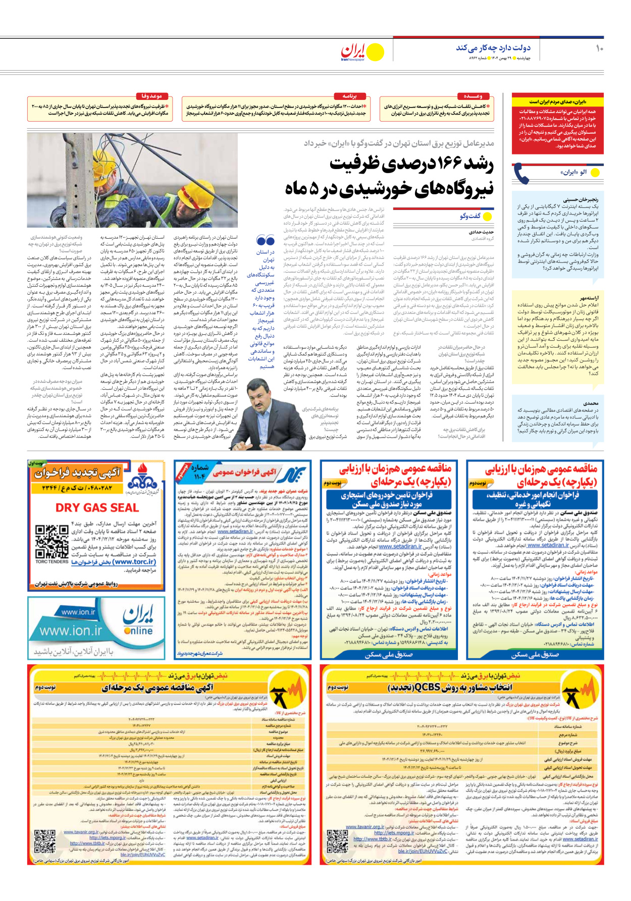  - شماره هشت هزار و نهصد و شصت و دو - ۲۹ بهمن ۱۴۰۴