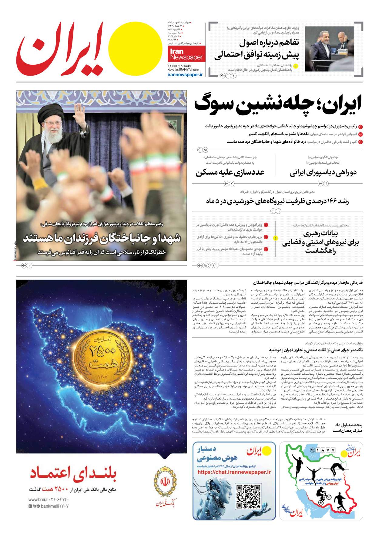  - شماره هشت هزار و نهصد و شصت و دو - ۲۹ بهمن ۱۴۰۴