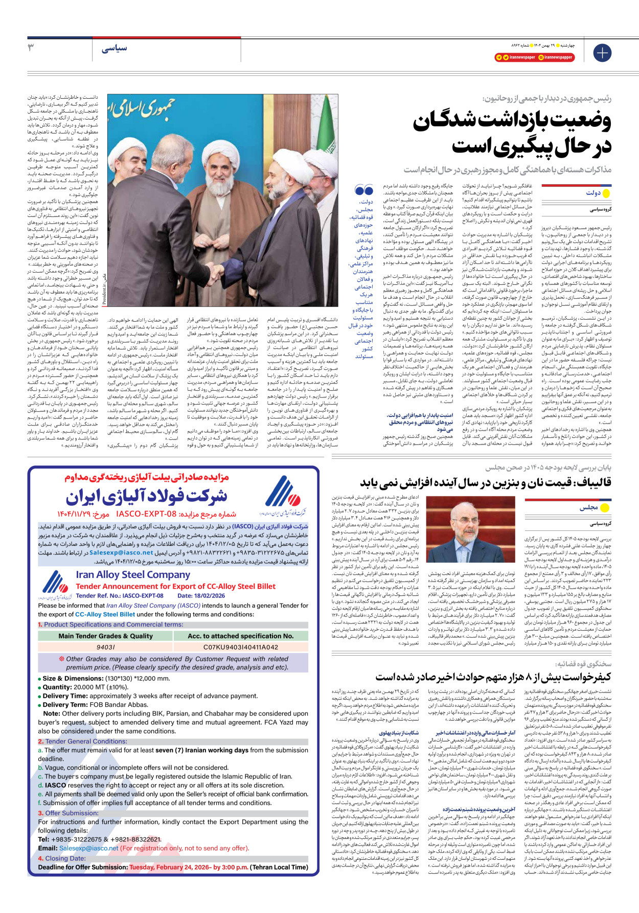  - شماره هشت هزار و نهصد و شصت و دو - ۲۹ بهمن ۱۴۰۴