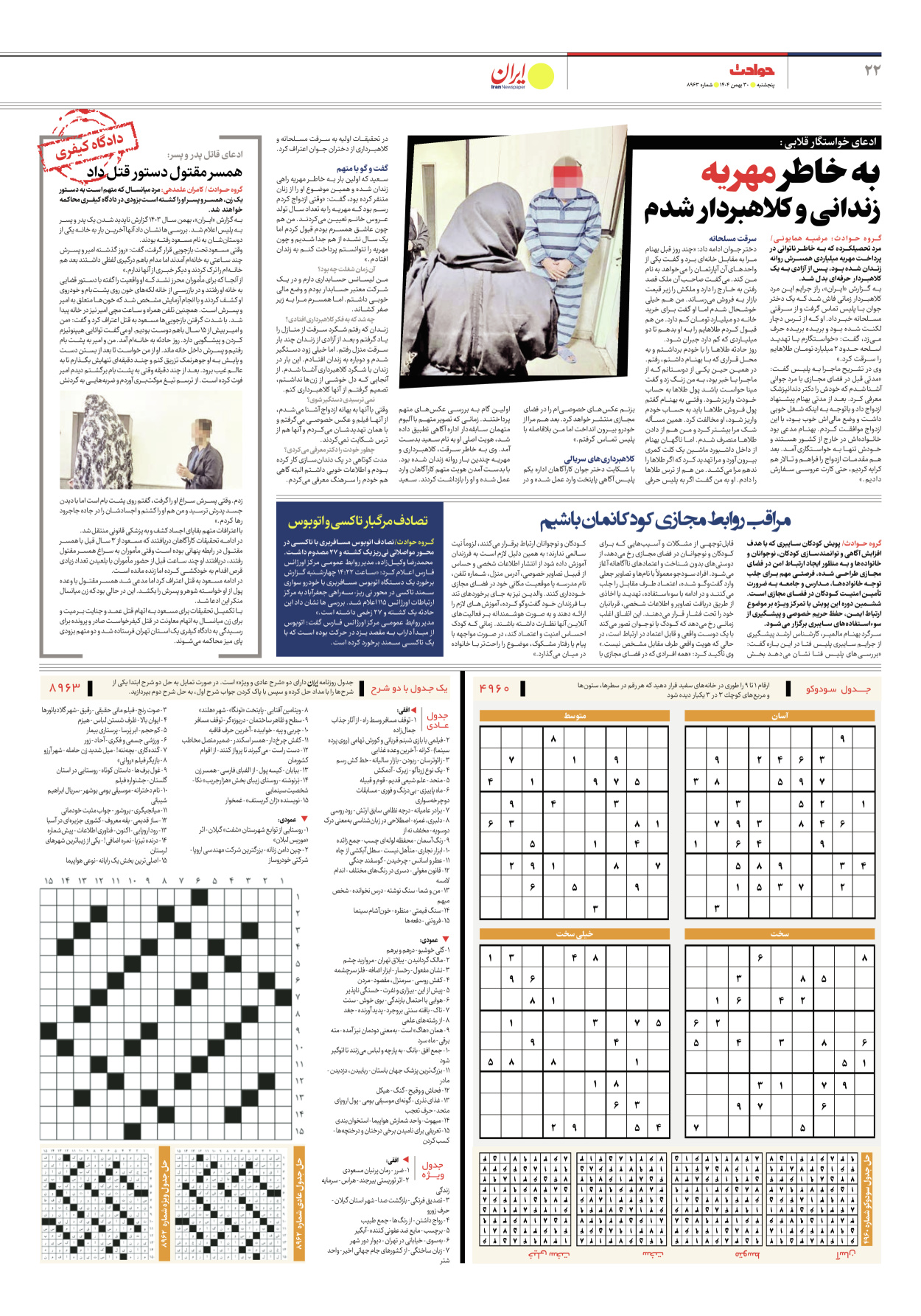  - شماره هشت هزار و نهصد و شصت و سه - ۳۰ بهمن ۱۴۰۴