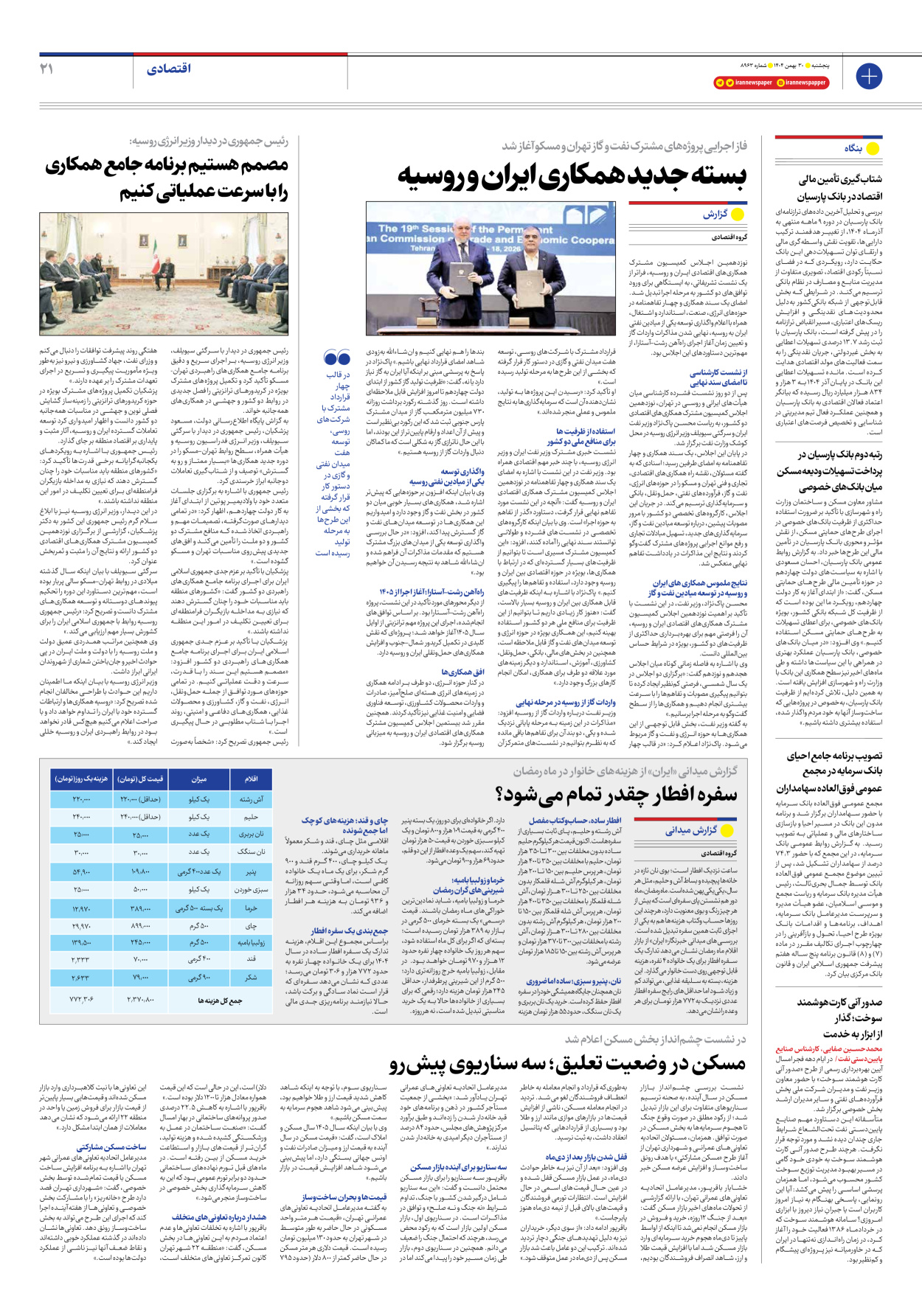  - شماره هشت هزار و نهصد و شصت و سه - ۳۰ بهمن ۱۴۰۴