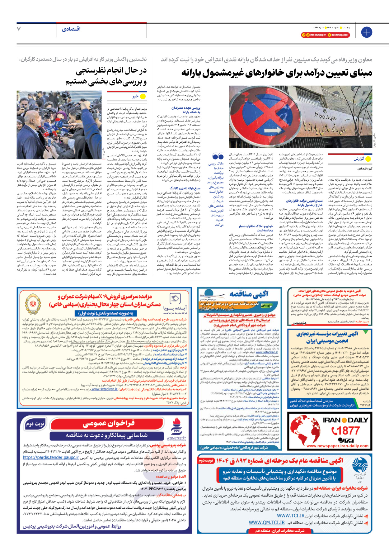  - شماره هشت هزار و نهصد و شصت و سه - ۳۰ بهمن ۱۴۰۴