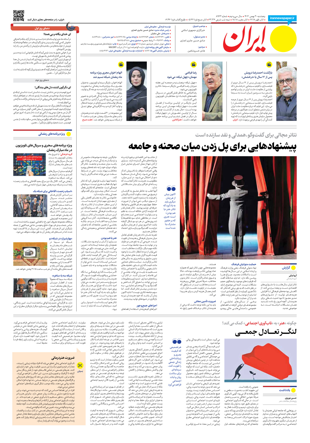  - شماره هشت هزار و نهصد و شصت و سه - ۳۰ بهمن ۱۴۰۴