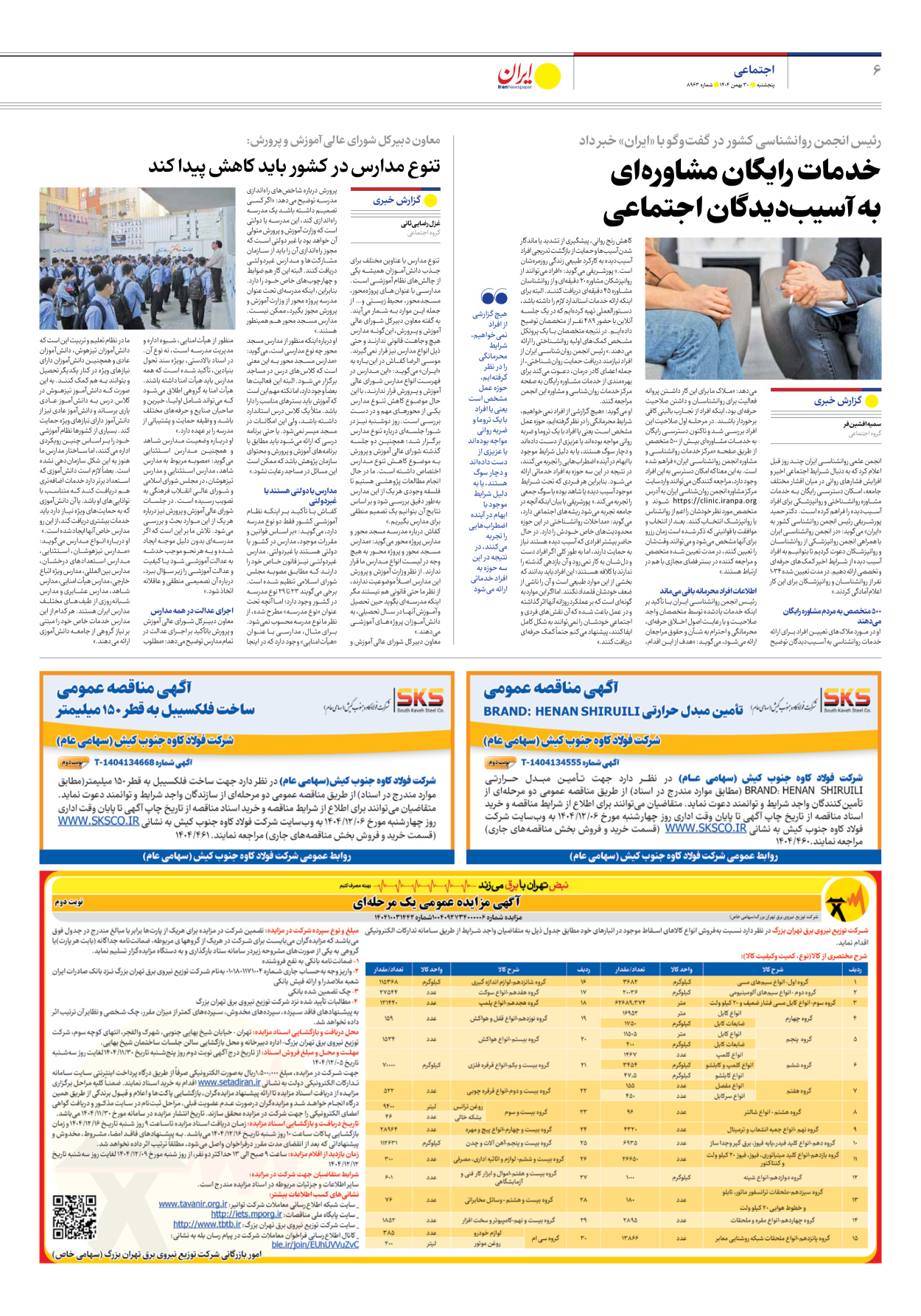  - شماره هشت هزار و نهصد و شصت و سه - ۳۰ بهمن ۱۴۰۴