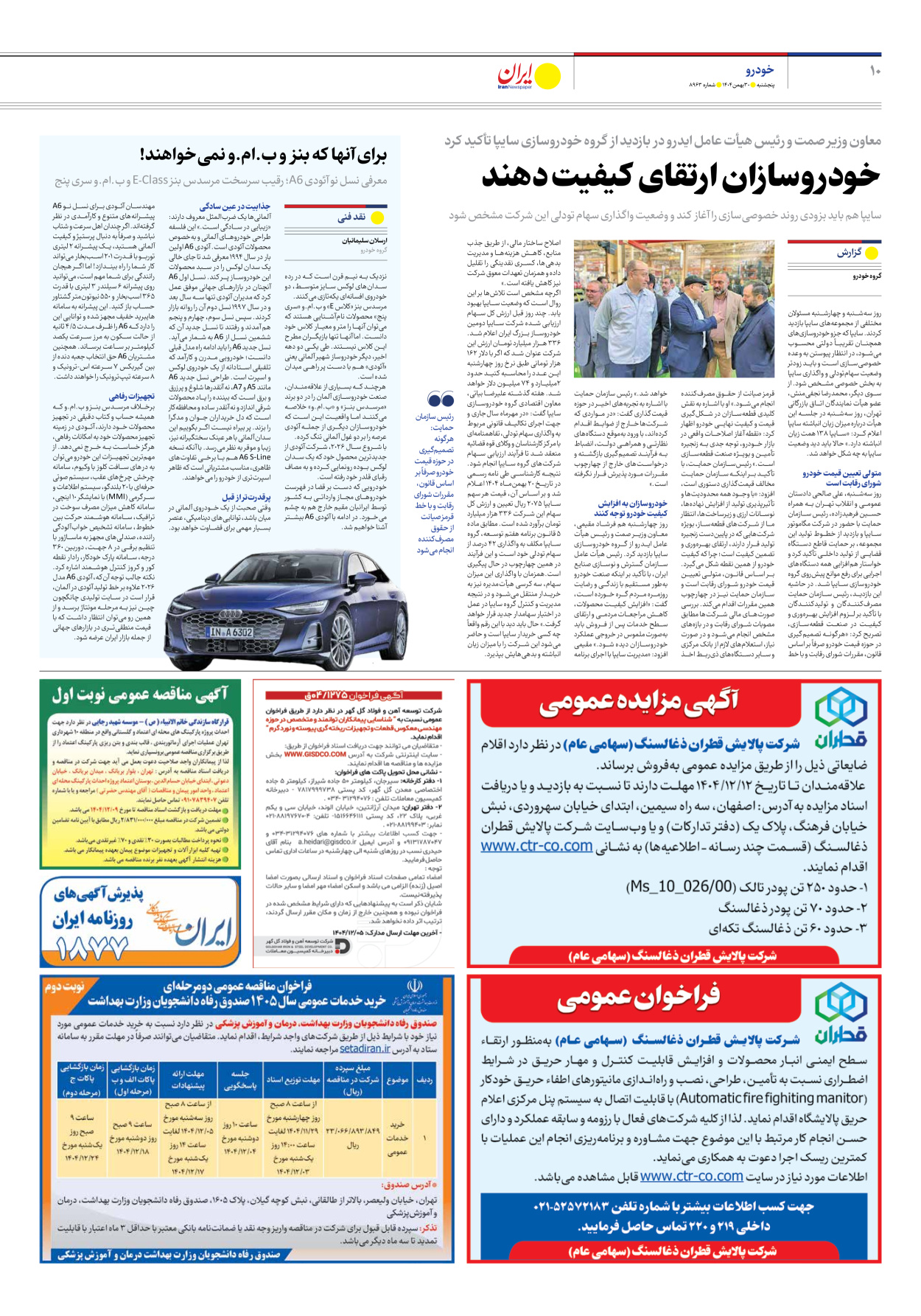  - شماره هشت هزار و نهصد و شصت و سه - ۳۰ بهمن ۱۴۰۴