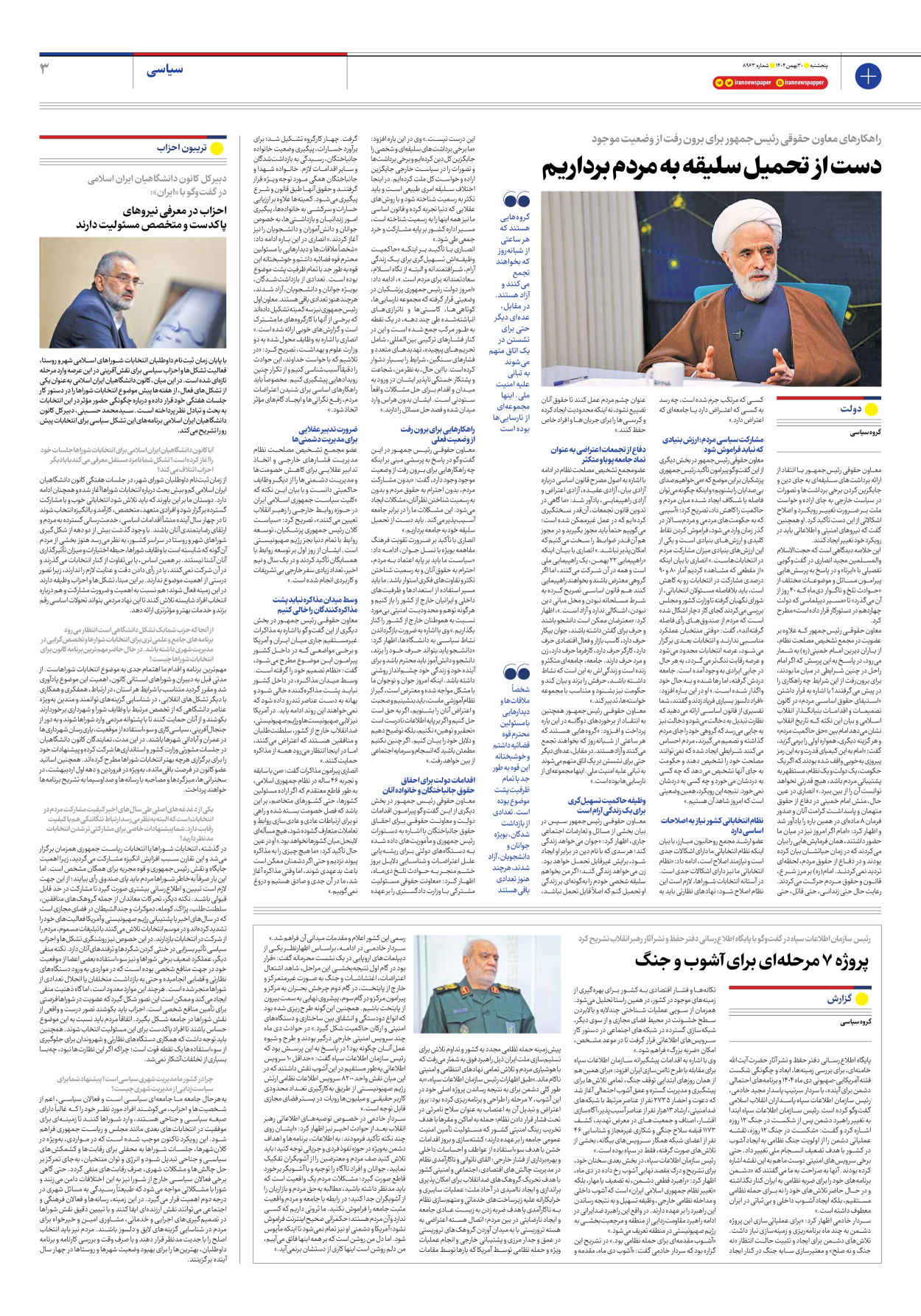  - شماره هشت هزار و نهصد و شصت و سه - ۳۰ بهمن ۱۴۰۴