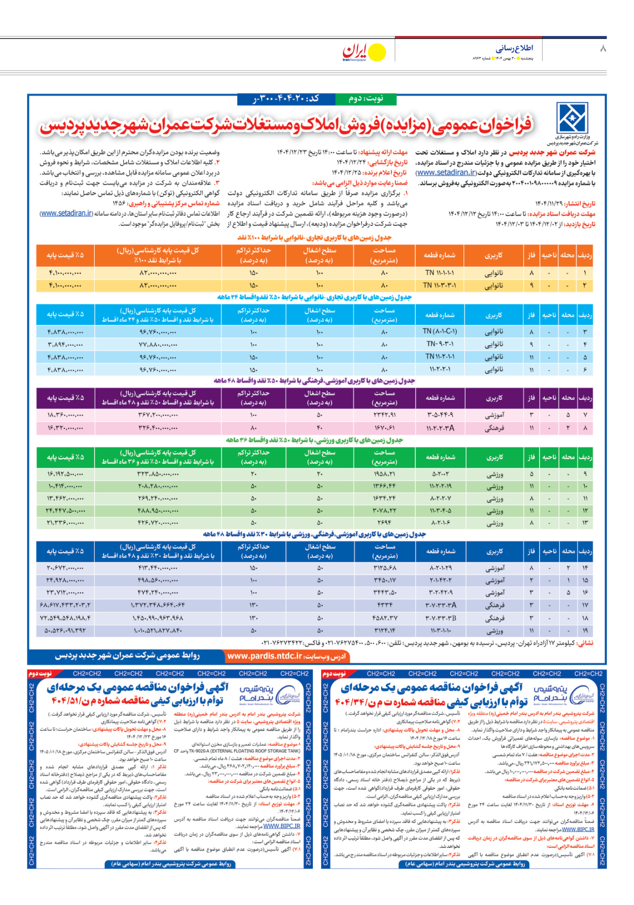  - شماره هشت هزار و نهصد و شصت و سه - ۳۰ بهمن ۱۴۰۴