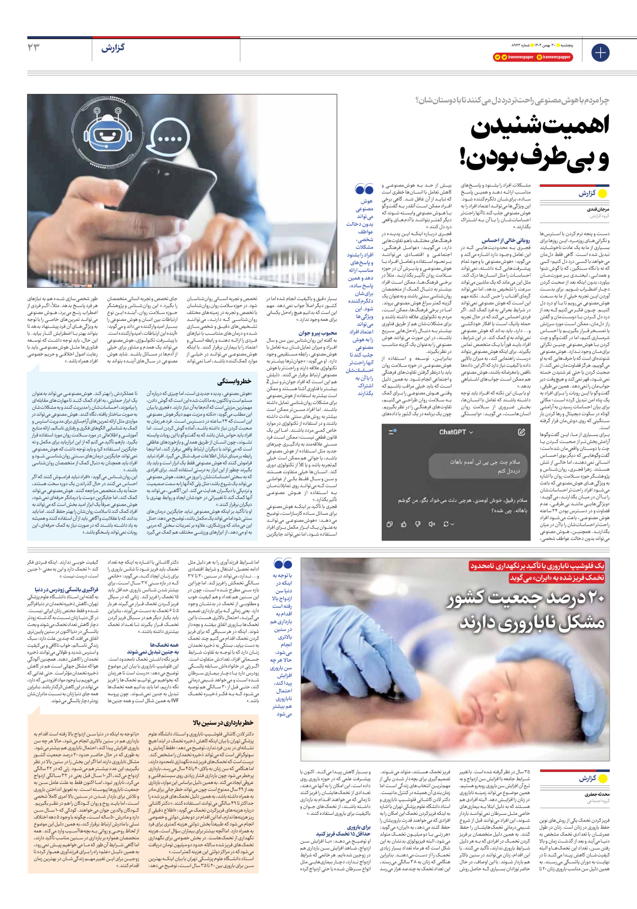  - شماره هشت هزار و نهصد و شصت و سه - ۳۰ بهمن ۱۴۰۴