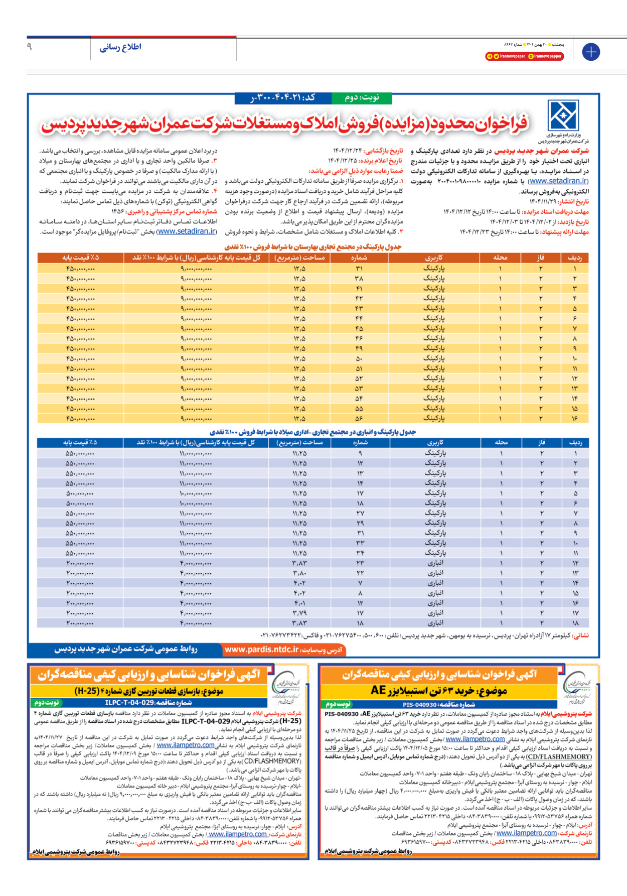  - شماره هشت هزار و نهصد و شصت و سه - ۳۰ بهمن ۱۴۰۴