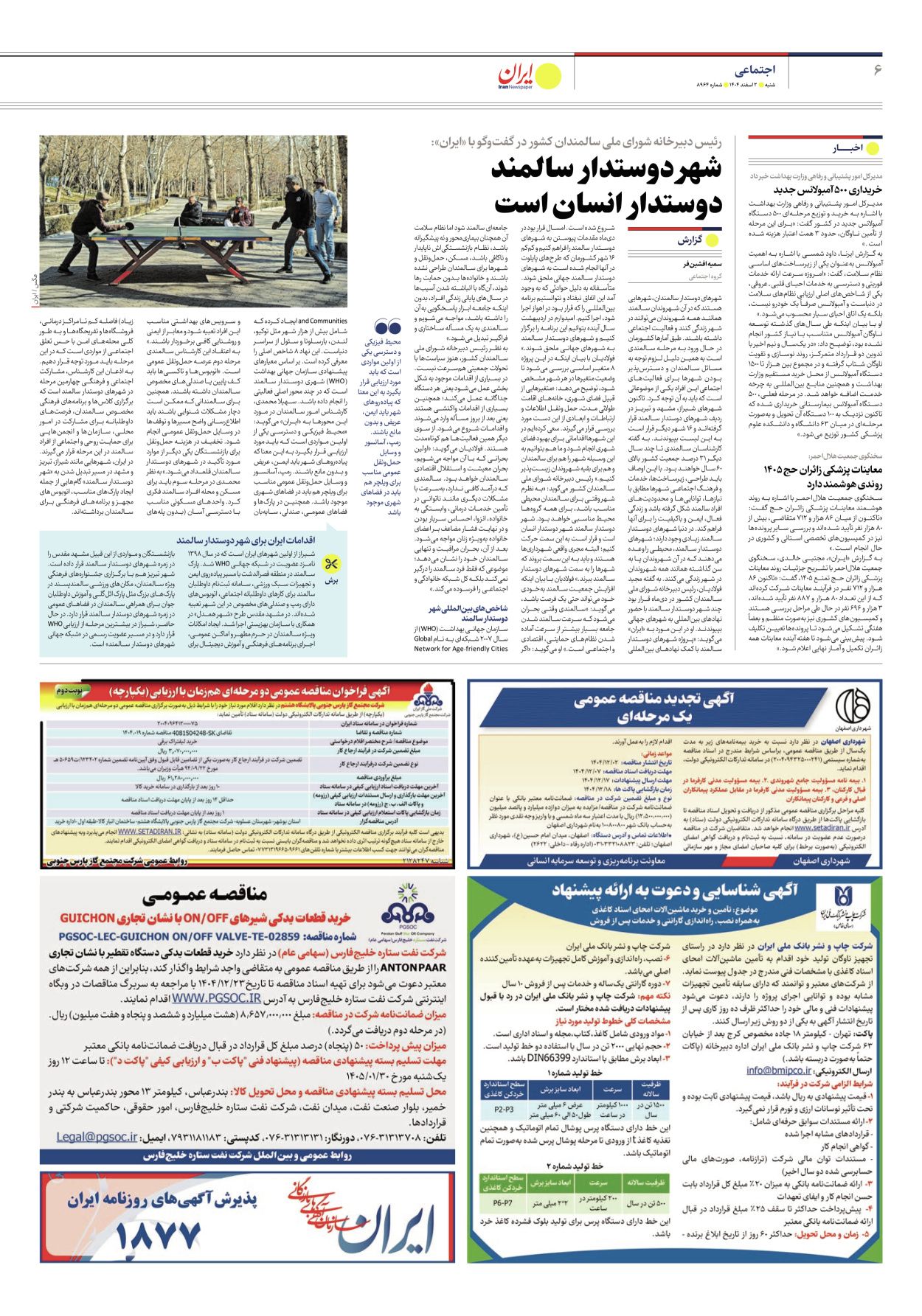  - شماره هشت هزار و نهصد و شصت و چهار - ۰۲ اسفند ۱۴۰۴