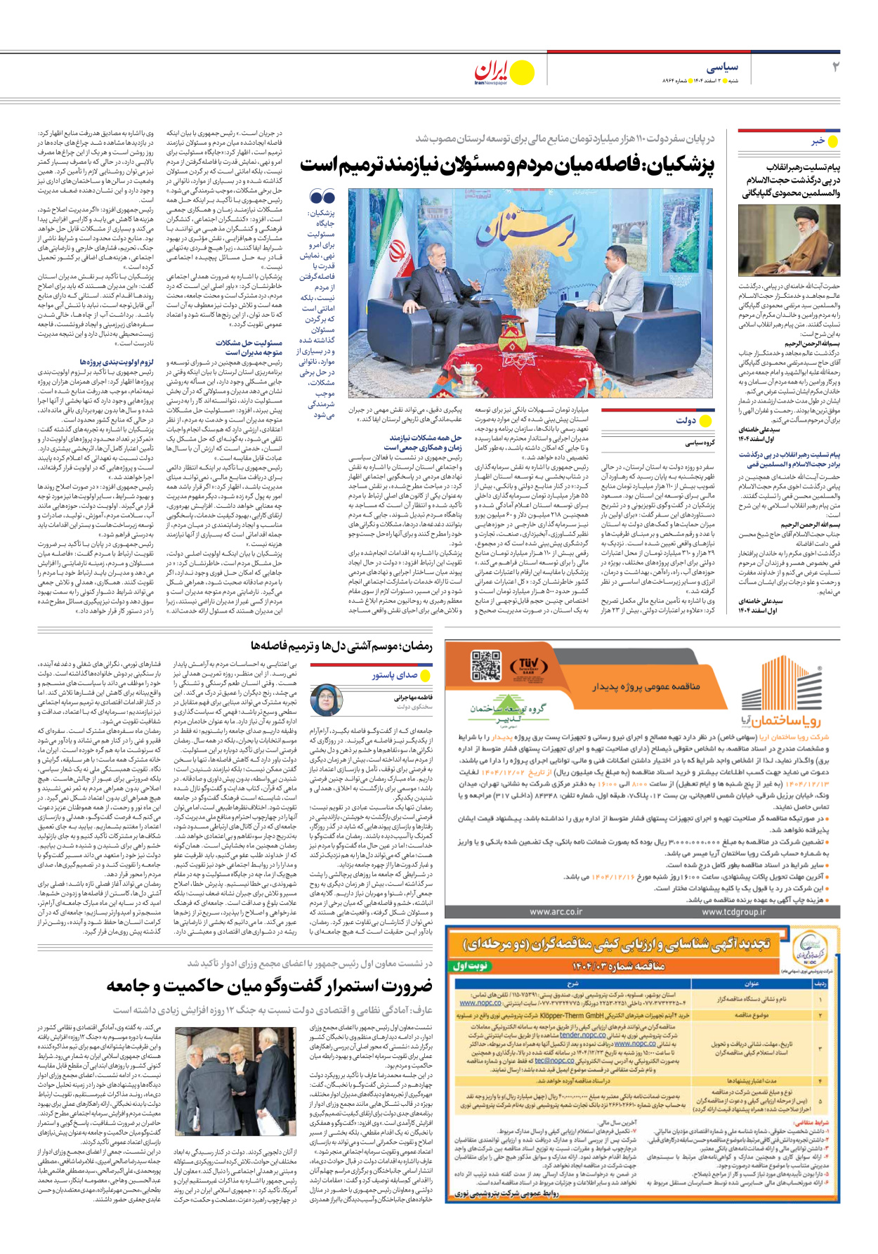  - شماره هشت هزار و نهصد و شصت و چهار - ۰۲ اسفند ۱۴۰۴