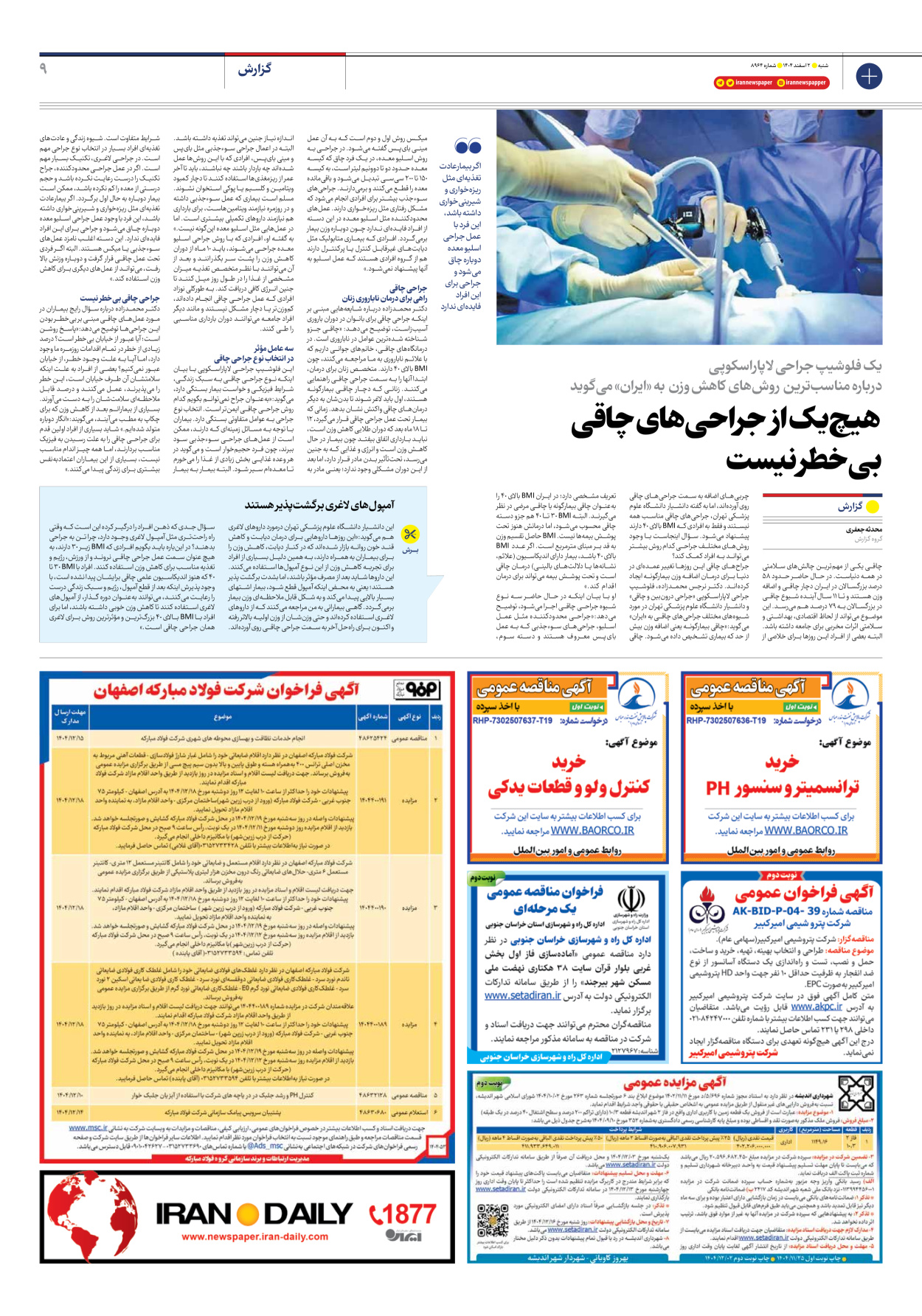  - شماره هشت هزار و نهصد و شصت و چهار - ۰۲ اسفند ۱۴۰۴