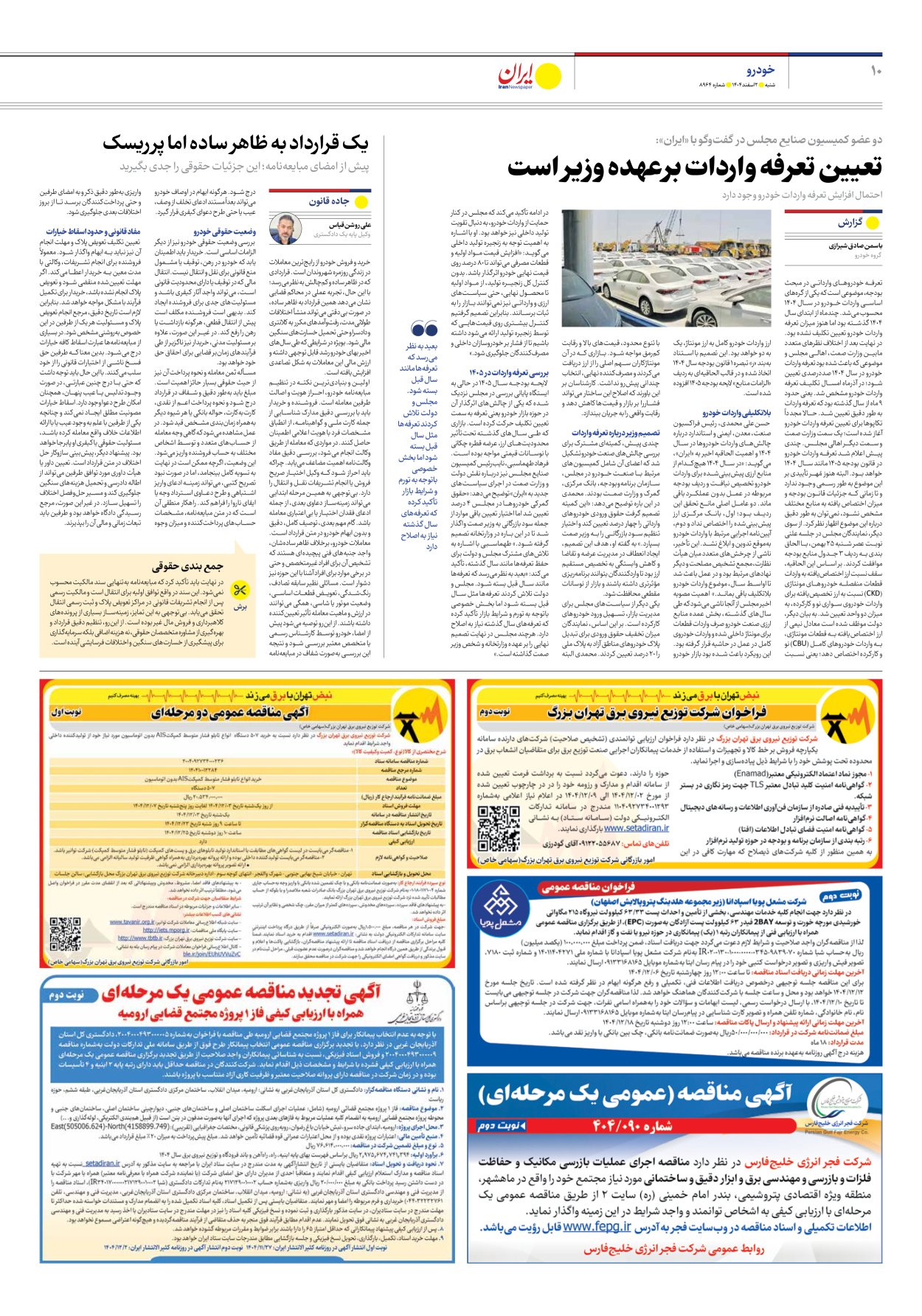  - شماره هشت هزار و نهصد و شصت و چهار - ۰۲ اسفند ۱۴۰۴