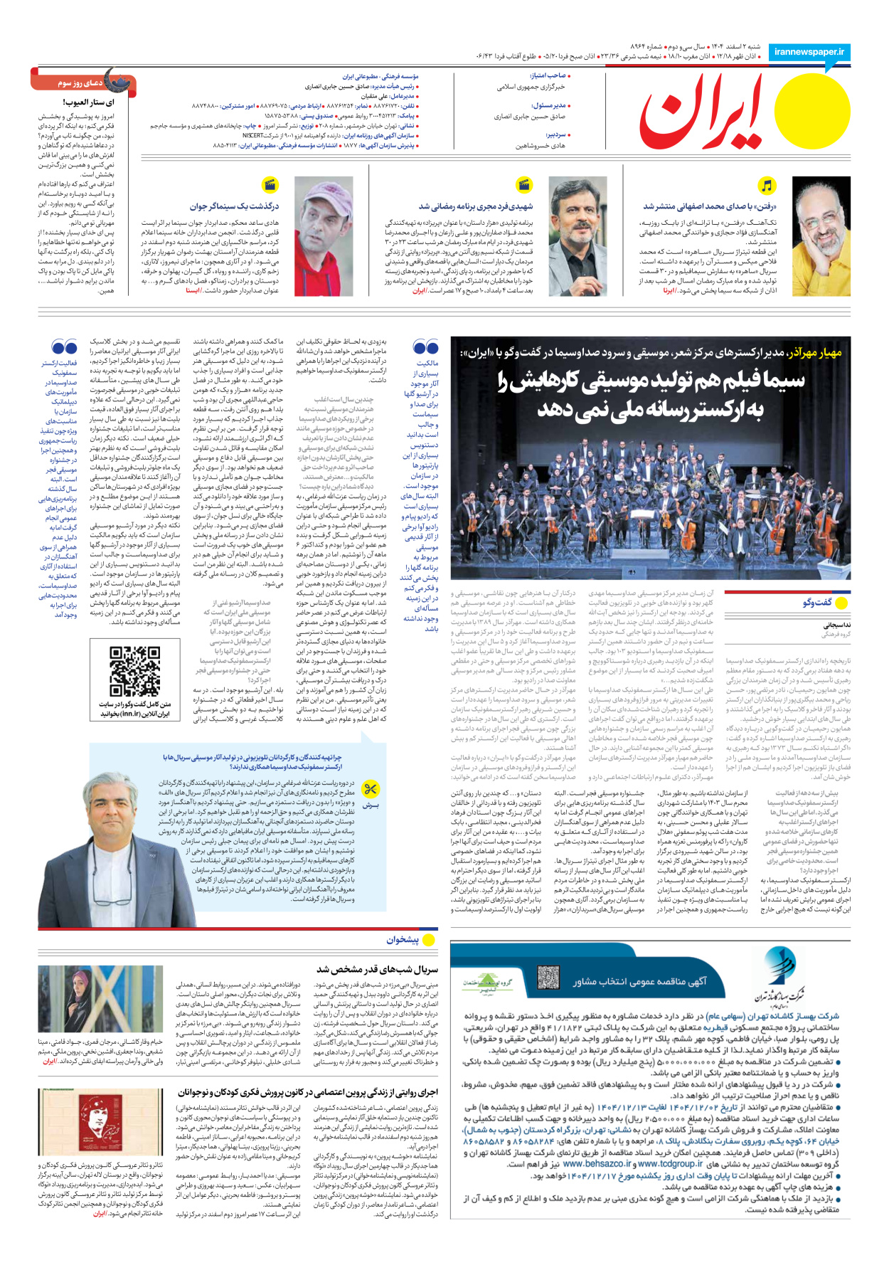  - شماره هشت هزار و نهصد و شصت و چهار - ۰۲ اسفند ۱۴۰۴