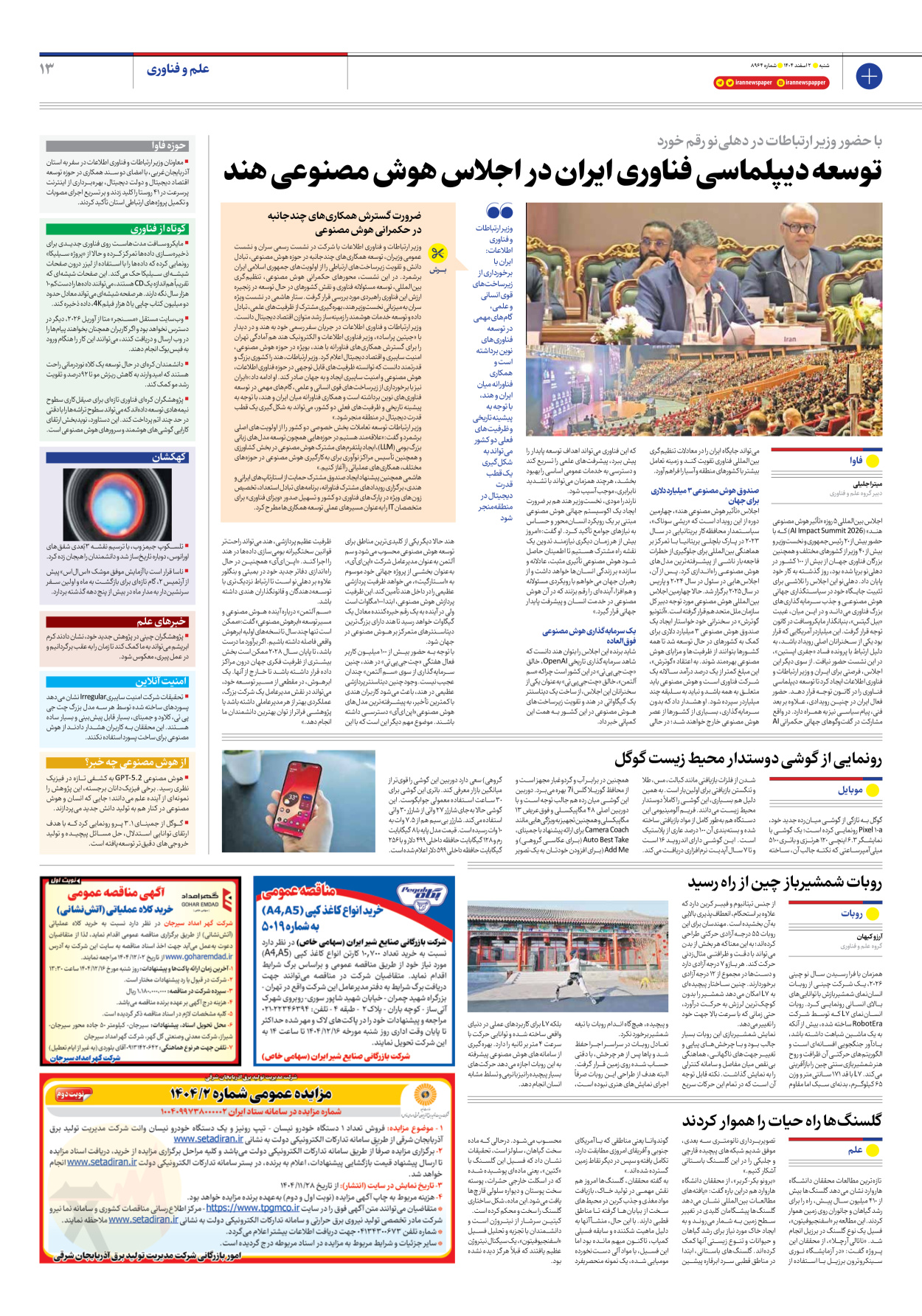  - شماره هشت هزار و نهصد و شصت و چهار - ۰۲ اسفند ۱۴۰۴