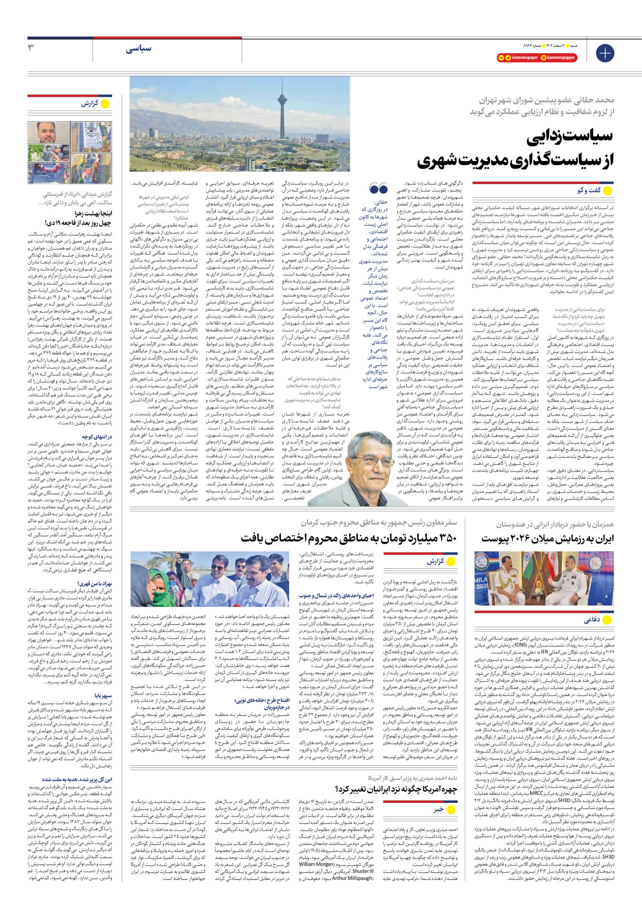  - شماره هشت هزار و نهصد و شصت و چهار - ۰۲ اسفند ۱۴۰۴