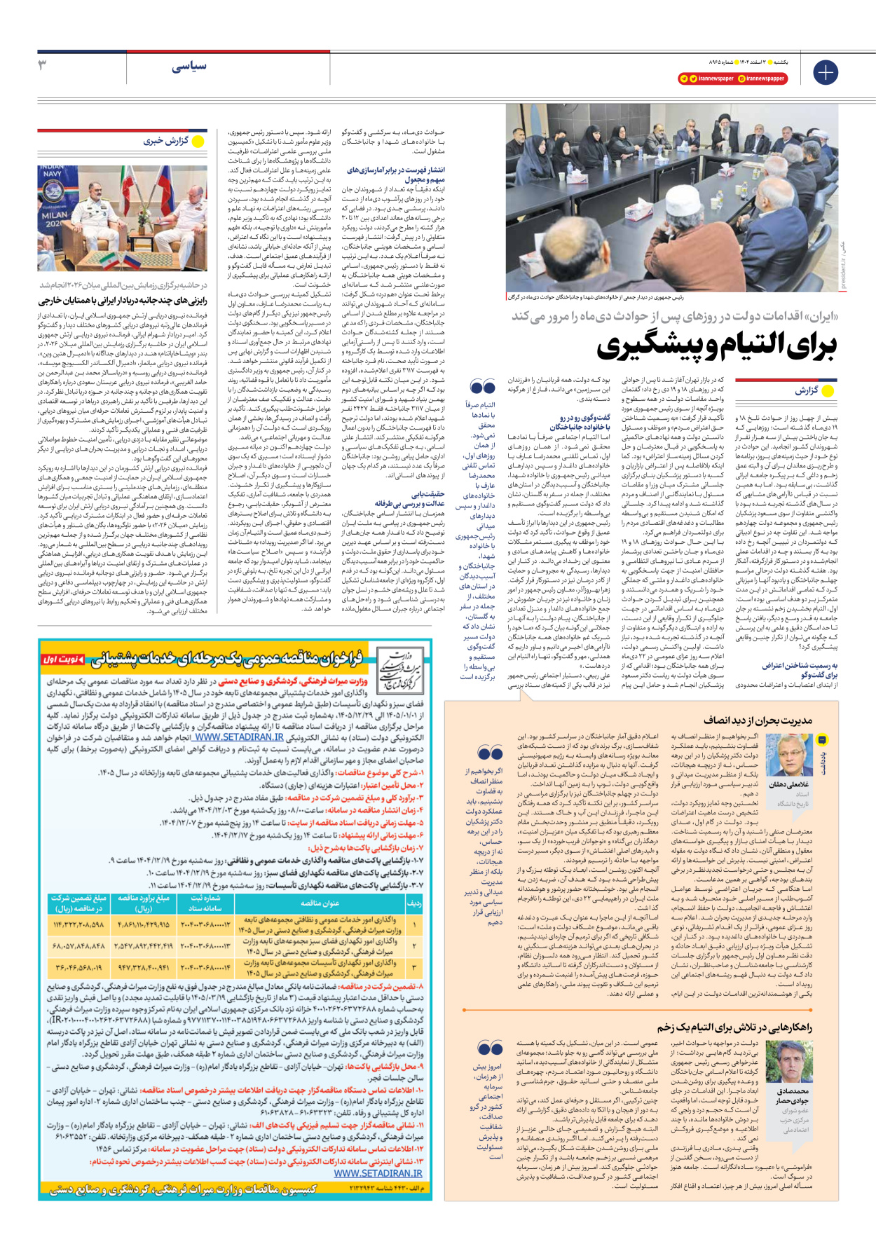  - شماره هشت هزار و نهصد و شصت و پنج - ۰۳ اسفند ۱۴۰۴