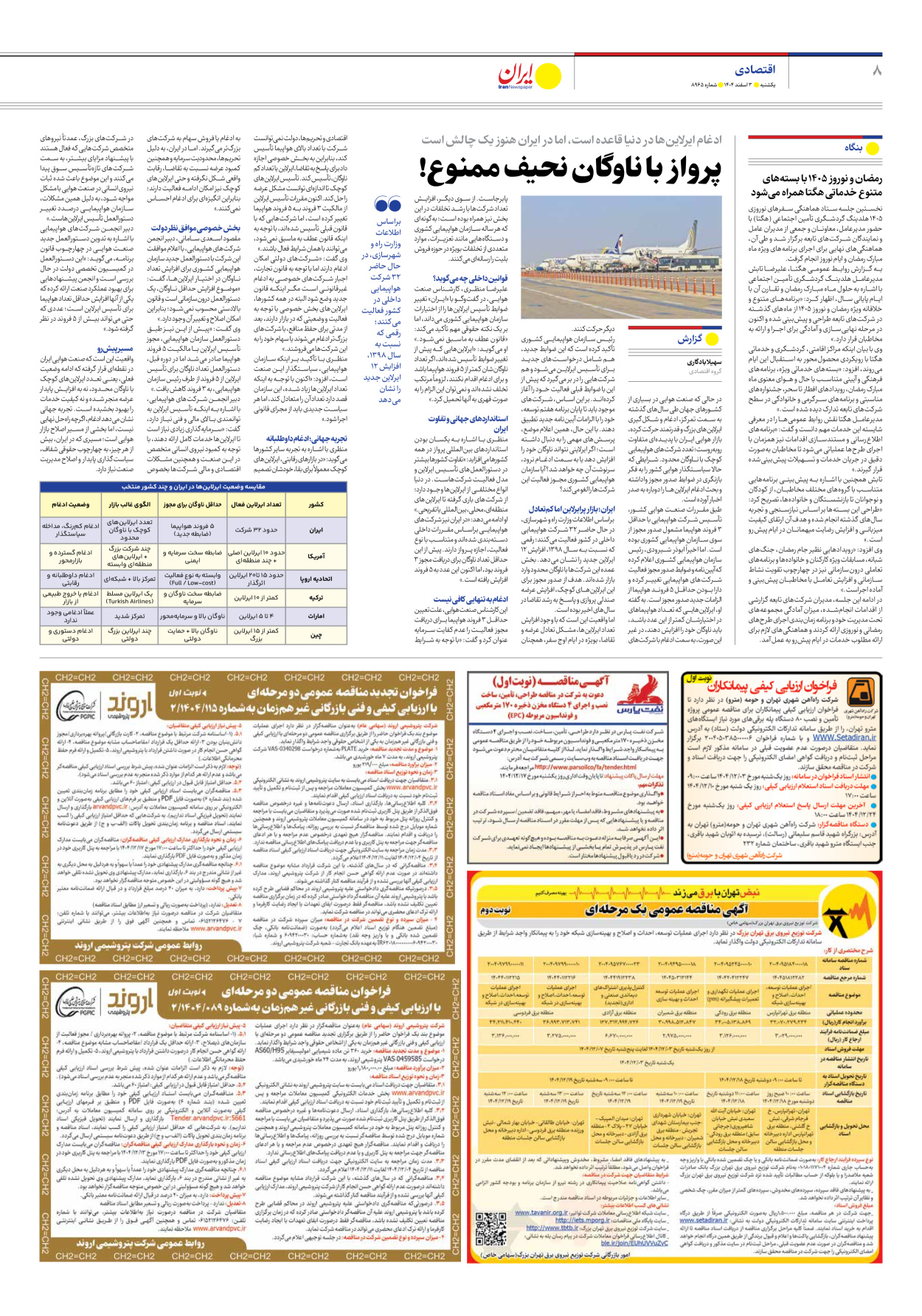  - شماره هشت هزار و نهصد و شصت و پنج - ۰۳ اسفند ۱۴۰۴