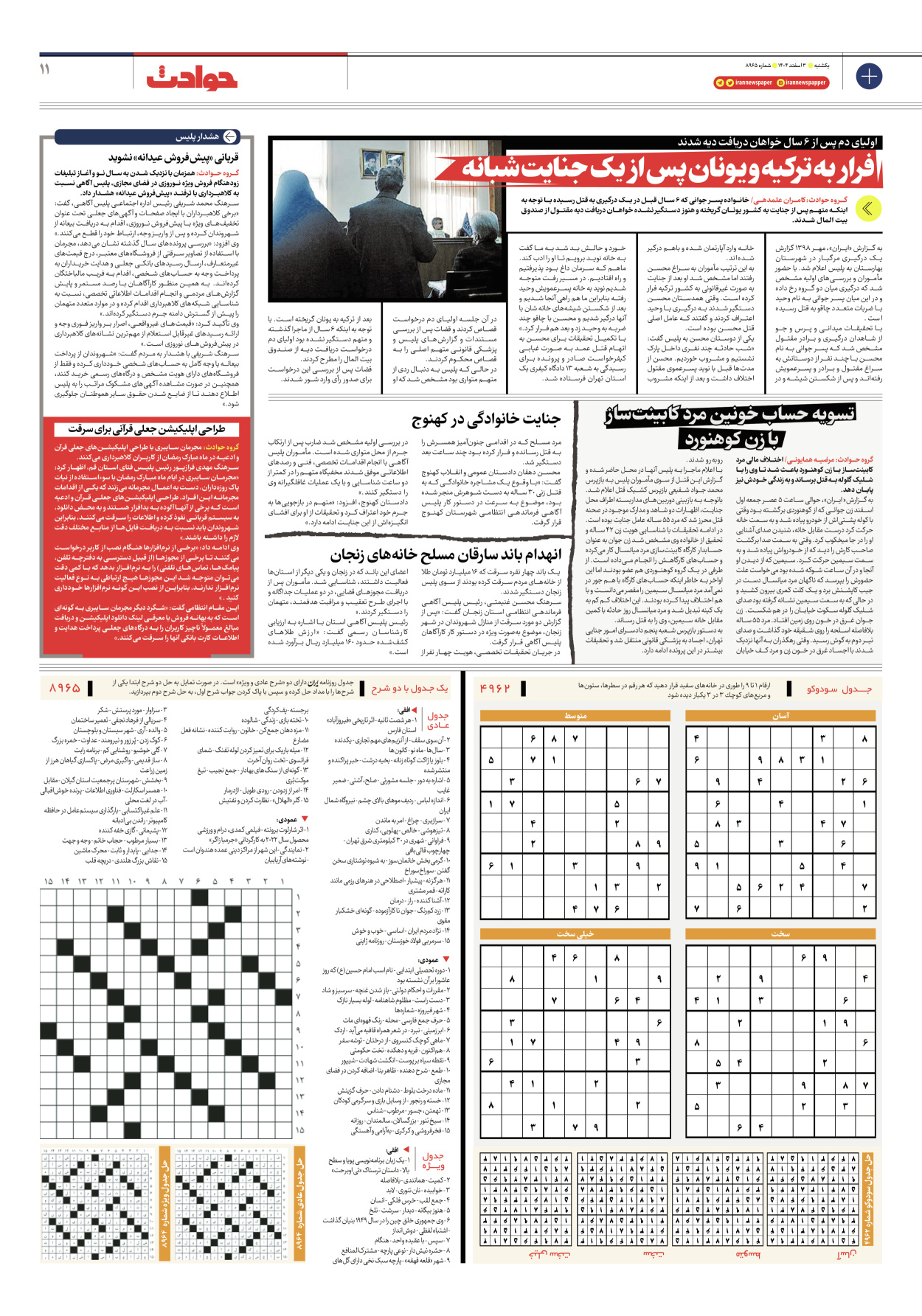  - شماره هشت هزار و نهصد و شصت و پنج - ۰۳ اسفند ۱۴۰۴