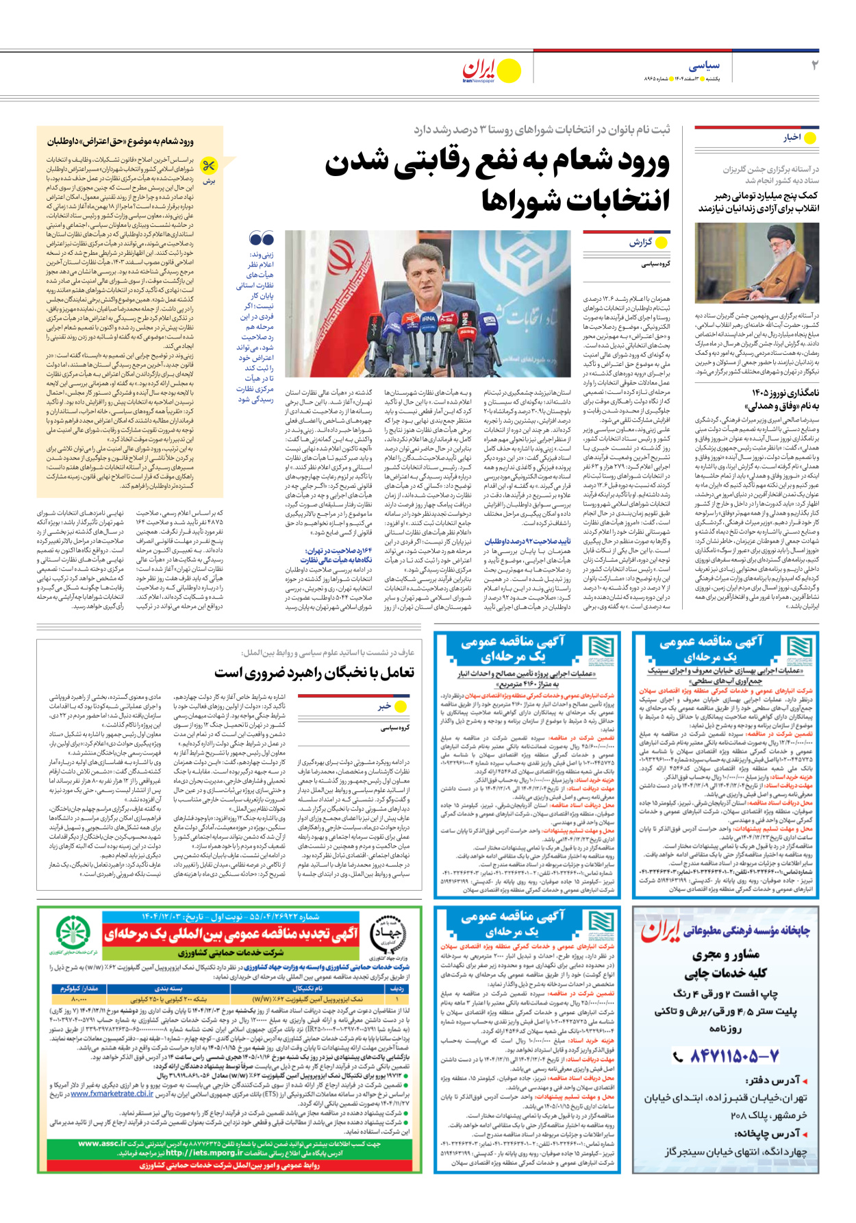  - شماره هشت هزار و نهصد و شصت و پنج - ۰۳ اسفند ۱۴۰۴