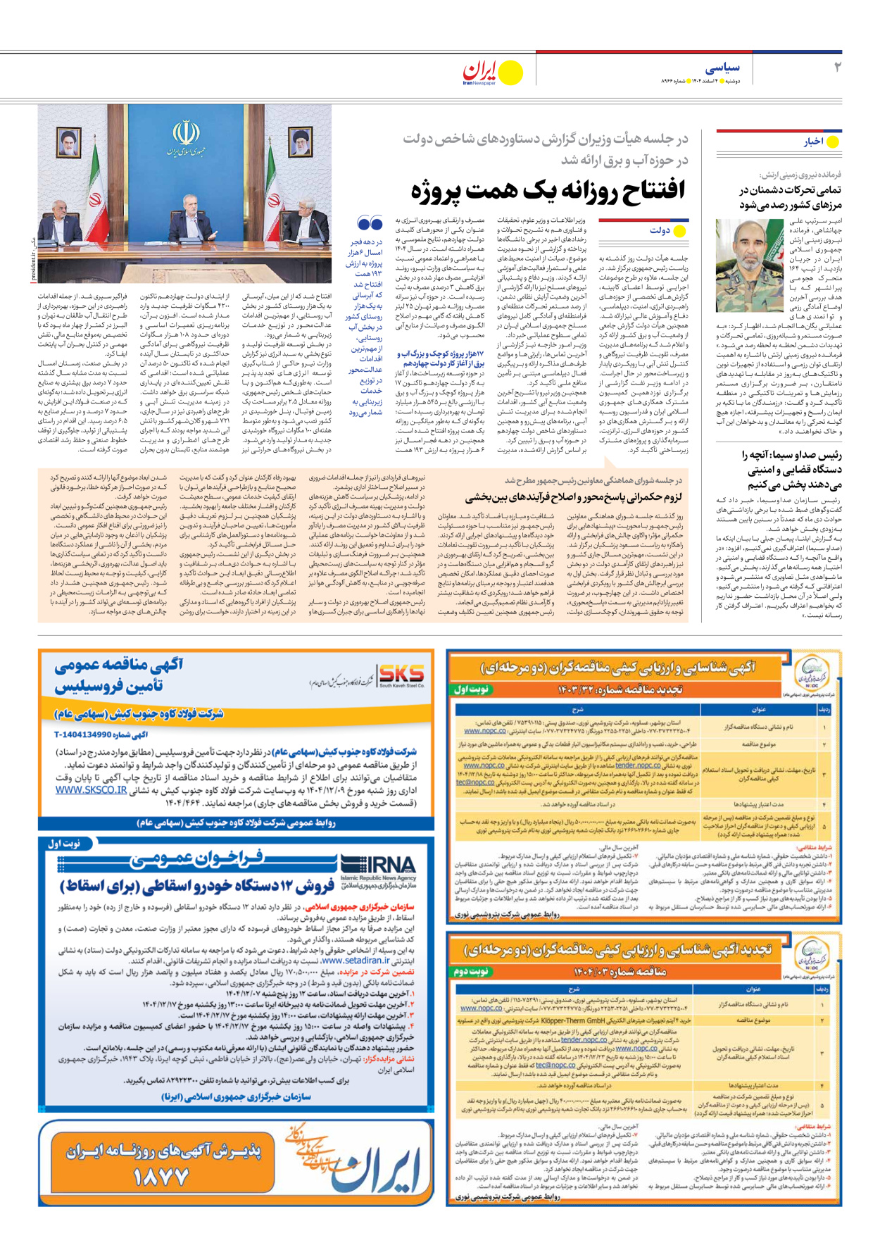  - شماره هشت هزار و نهصد و شصت و شش - ۰۴ اسفند ۱۴۰۴