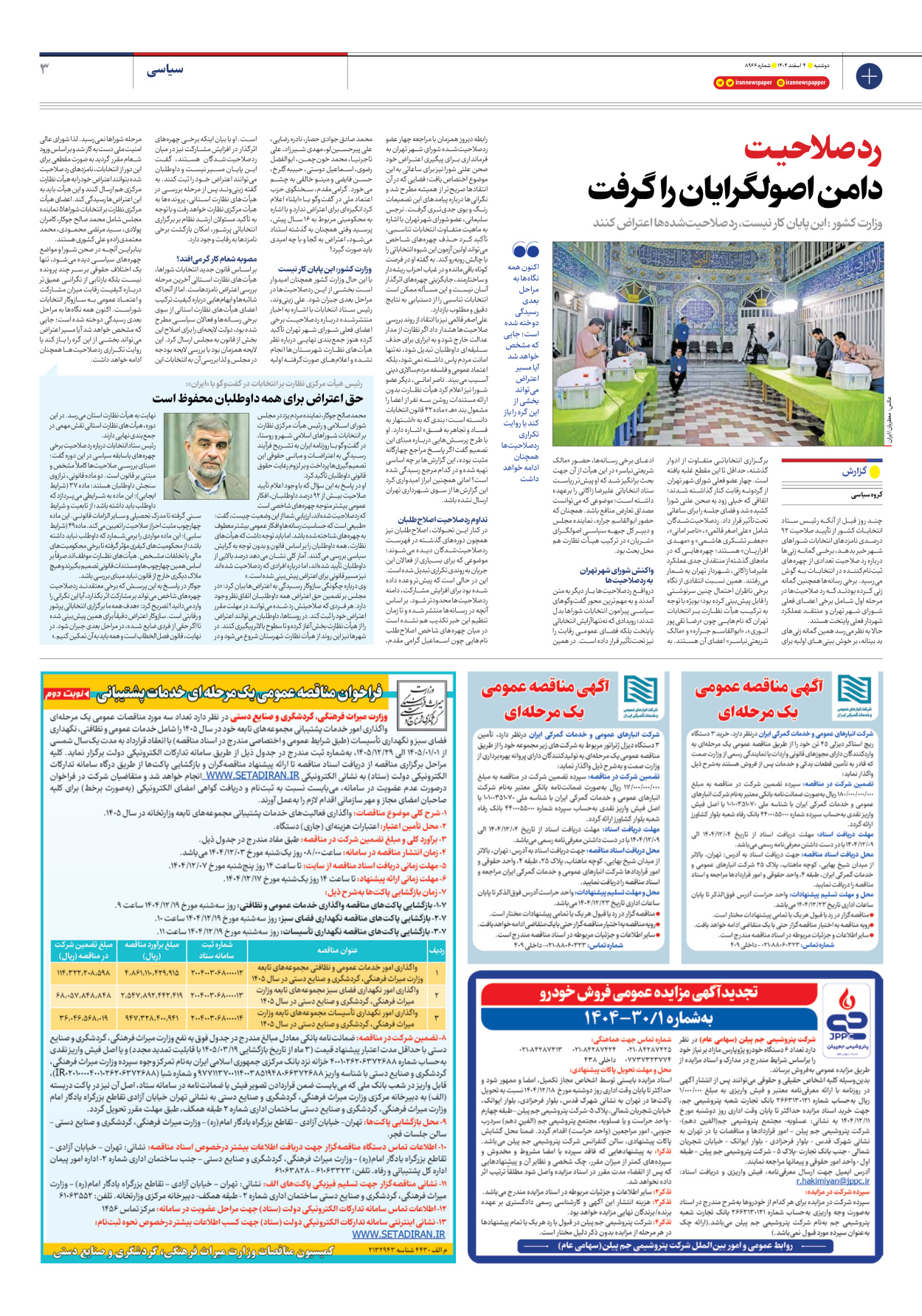  - شماره هشت هزار و نهصد و شصت و شش - ۰۴ اسفند ۱۴۰۴