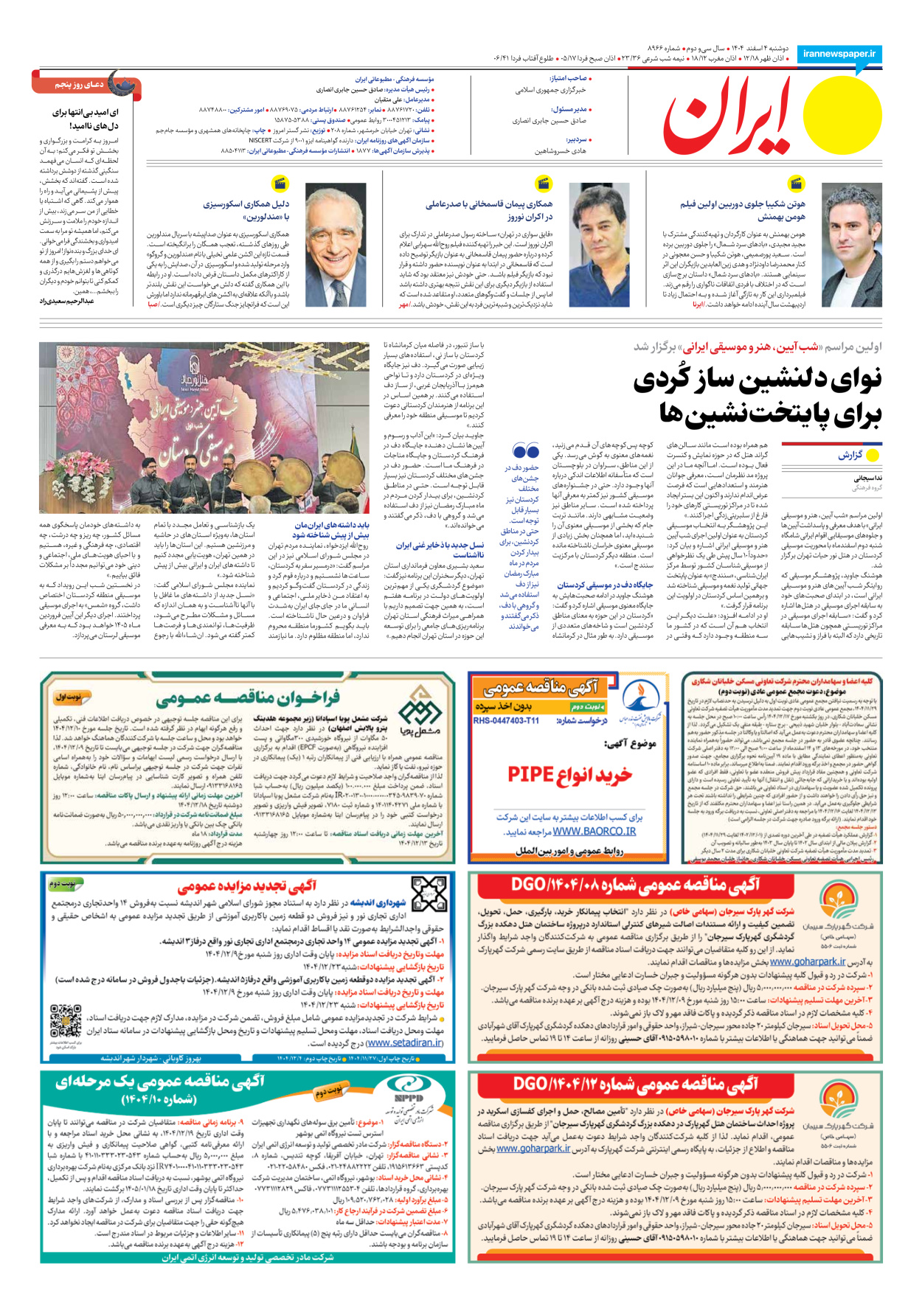  - شماره هشت هزار و نهصد و شصت و شش - ۰۴ اسفند ۱۴۰۴