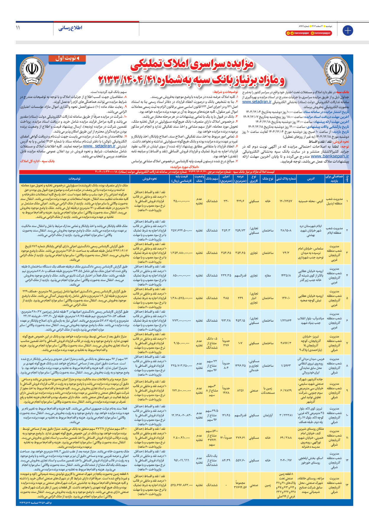  - شماره هشت هزار و نهصد و شصت و شش - ۰۴ اسفند ۱۴۰۴