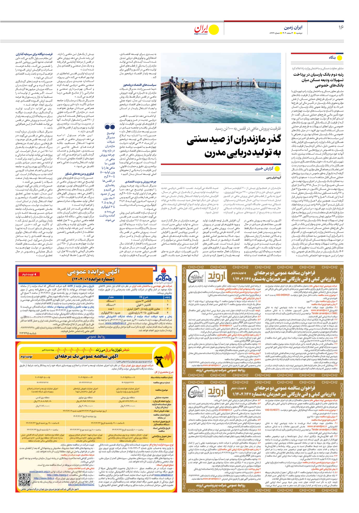  - شماره هشت هزار و نهصد و شصت و شش - ۰۴ اسفند ۱۴۰۴