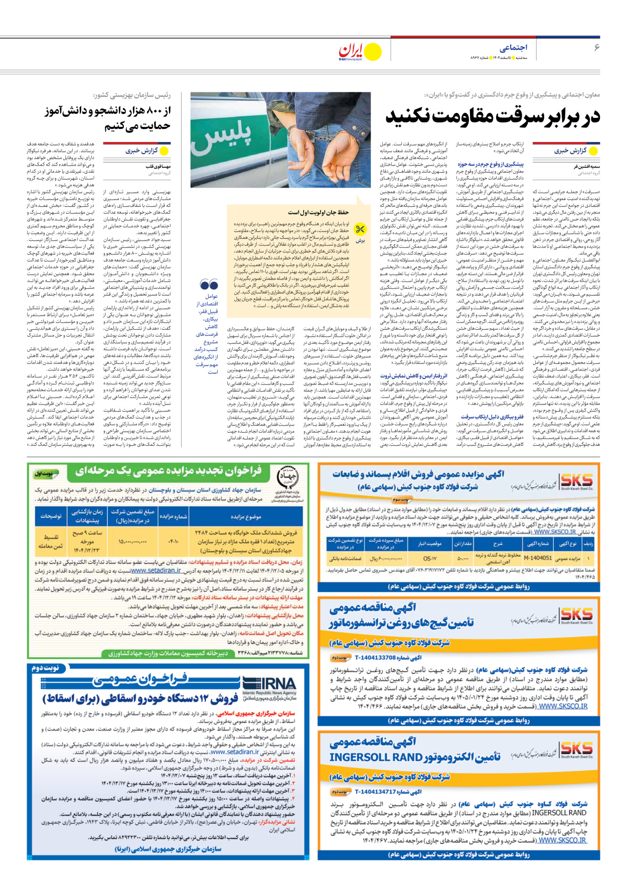  - شماره هشت هزار و نهصد و شصت و هفت - ۰۵ اسفند ۱۴۰۴