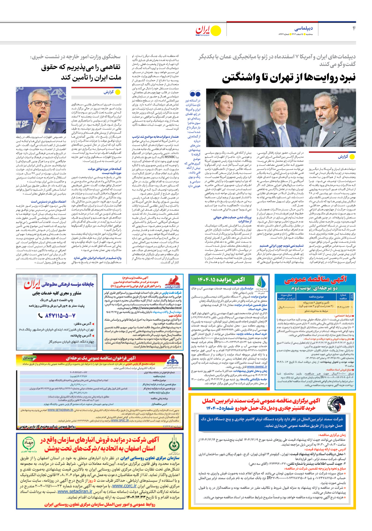  - شماره هشت هزار و نهصد و شصت و هفت - ۰۵ اسفند ۱۴۰۴