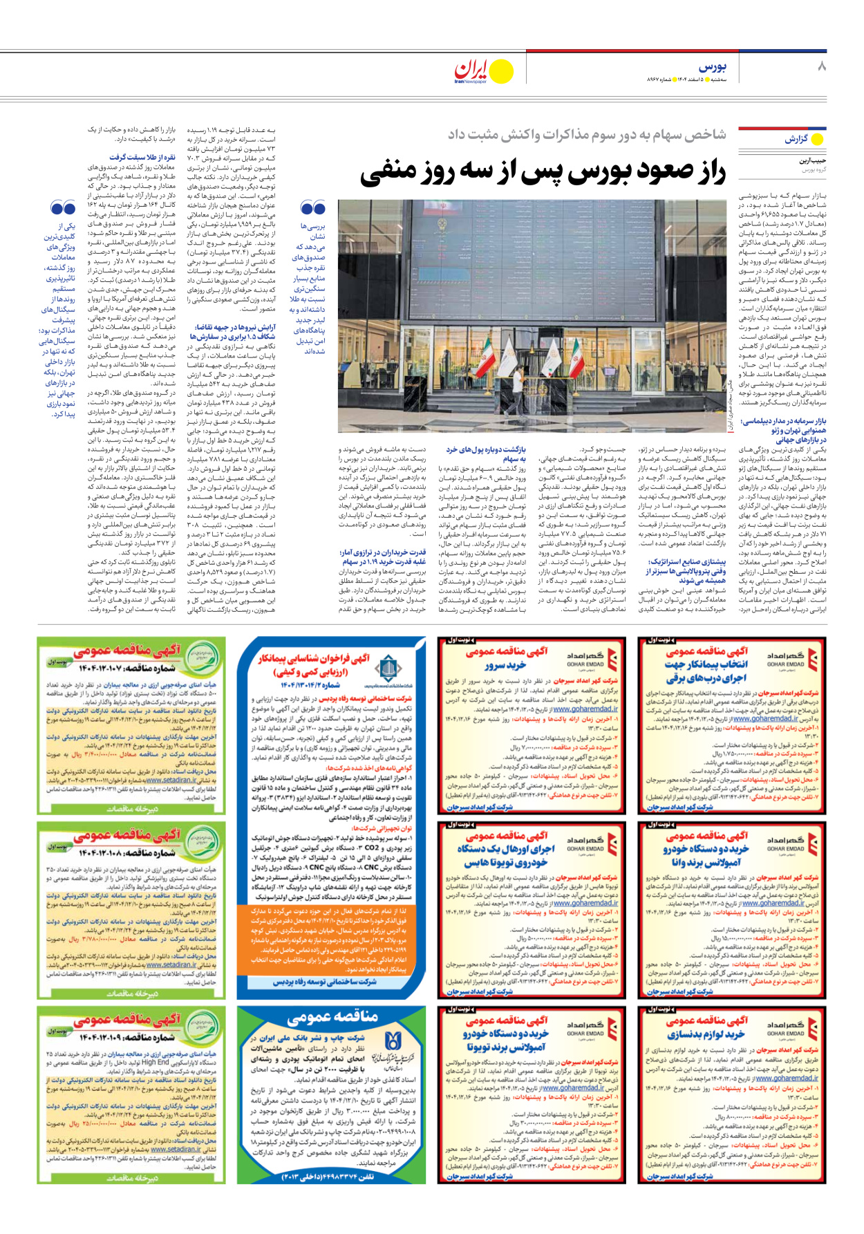  - شماره هشت هزار و نهصد و شصت و هفت - ۰۵ اسفند ۱۴۰۴