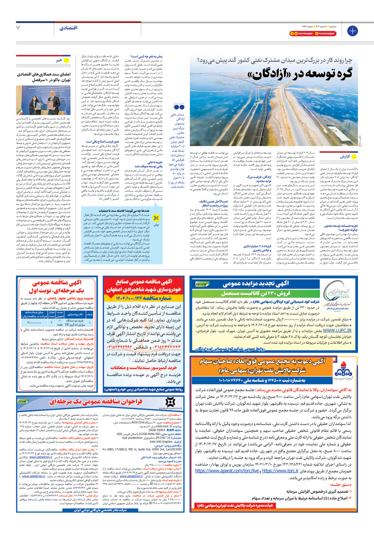  - شماره هشت هزار و نهصد و شصت و هفت - ۰۵ اسفند ۱۴۰۴