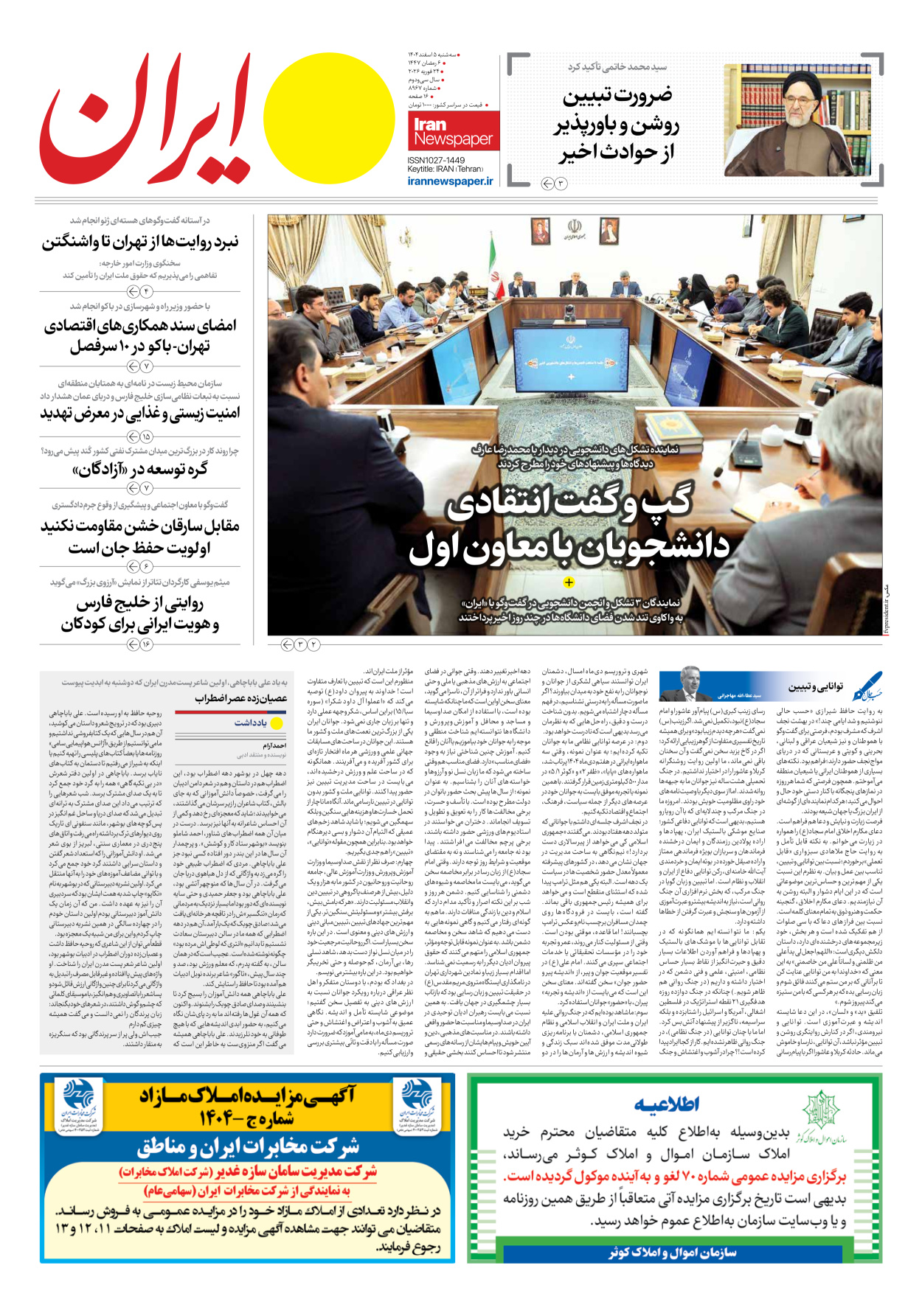  - شماره هشت هزار و نهصد و شصت و هفت - ۰۵ اسفند ۱۴۰۴