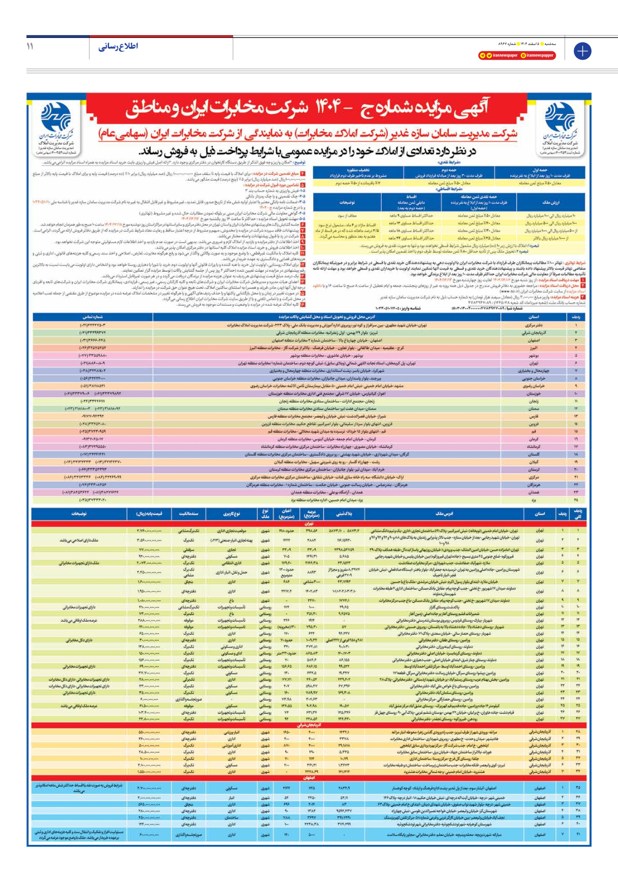  - شماره هشت هزار و نهصد و شصت و هفت - ۰۵ اسفند ۱۴۰۴