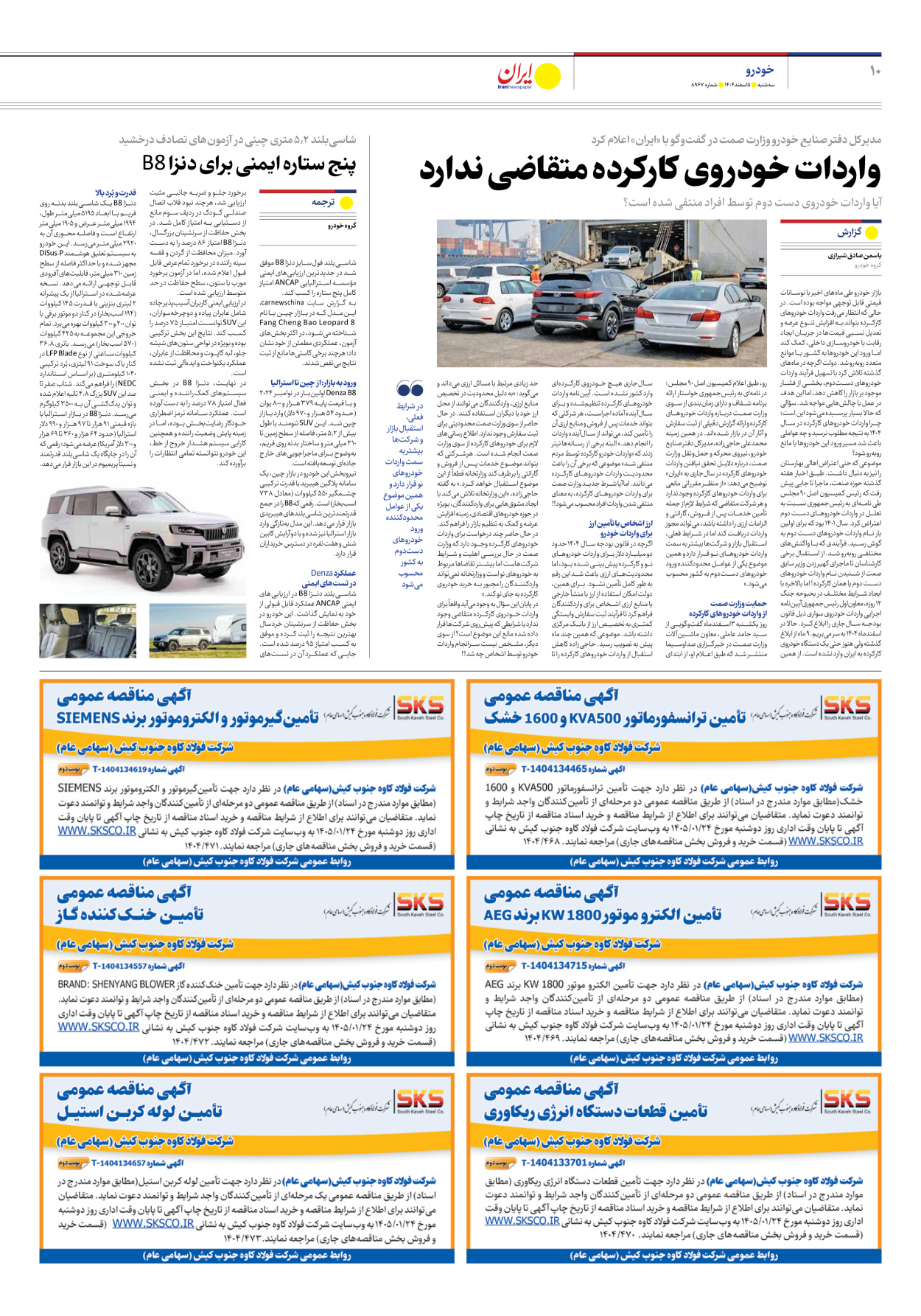  - شماره هشت هزار و نهصد و شصت و هفت - ۰۵ اسفند ۱۴۰۴