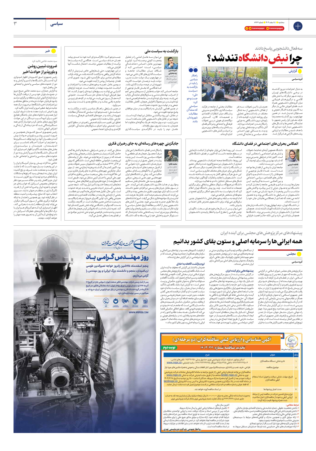  - شماره هشت هزار و نهصد و شصت و هفت - ۰۵ اسفند ۱۴۰۴