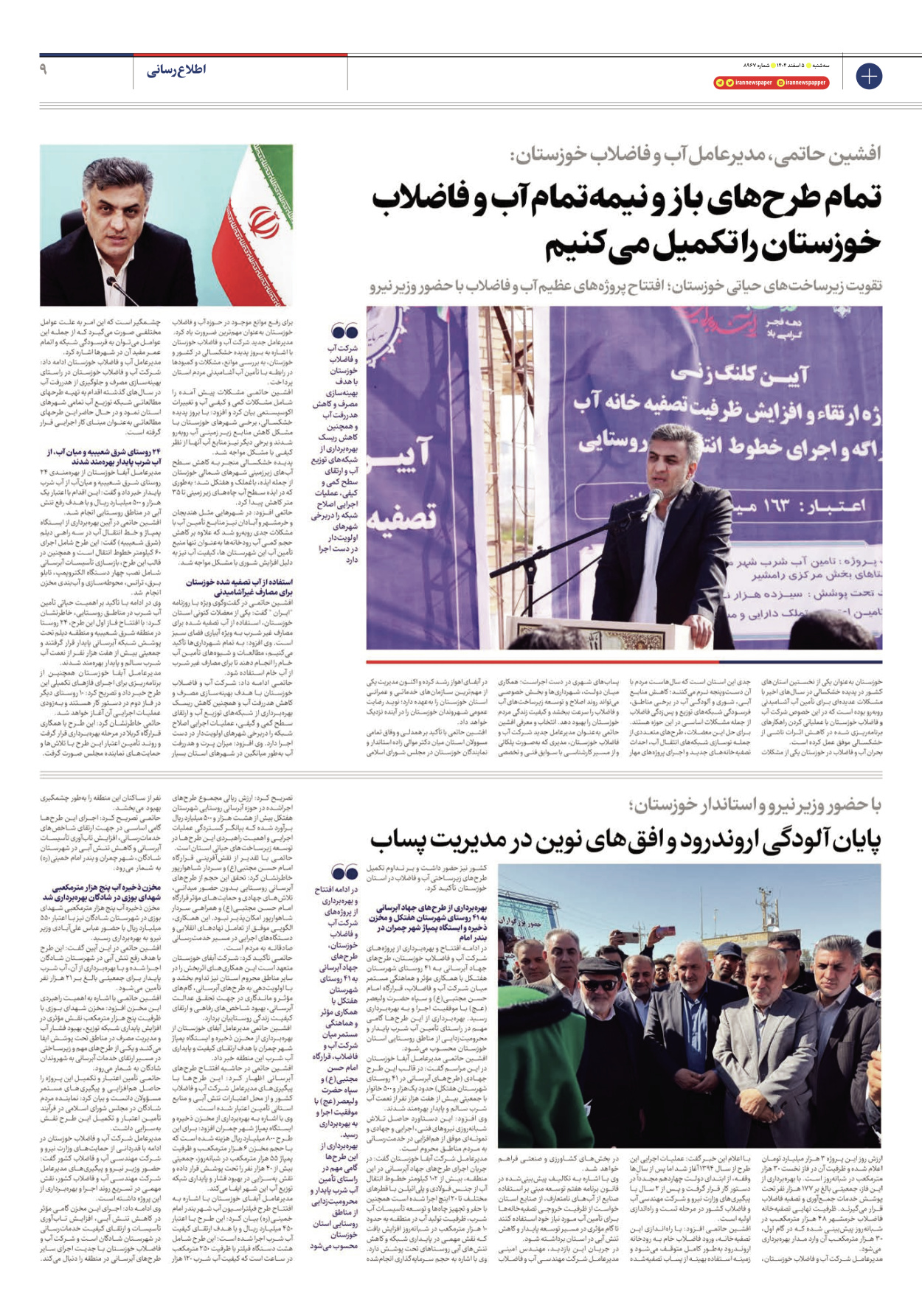  - شماره هشت هزار و نهصد و شصت و هفت - ۰۵ اسفند ۱۴۰۴