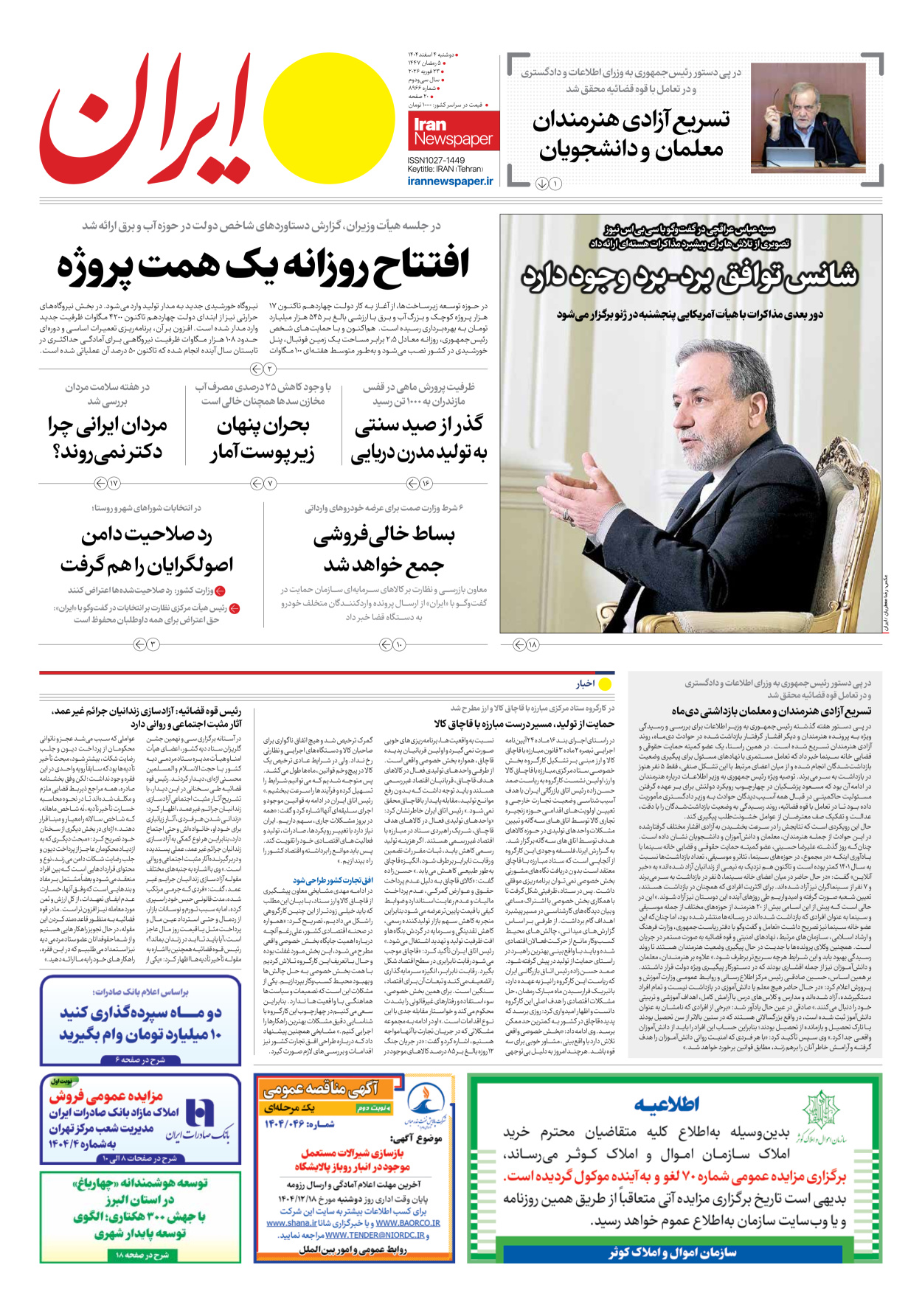  - شماره هشت هزار و نهصد و شصت و شش - ۰۴ اسفند ۱۴۰۴