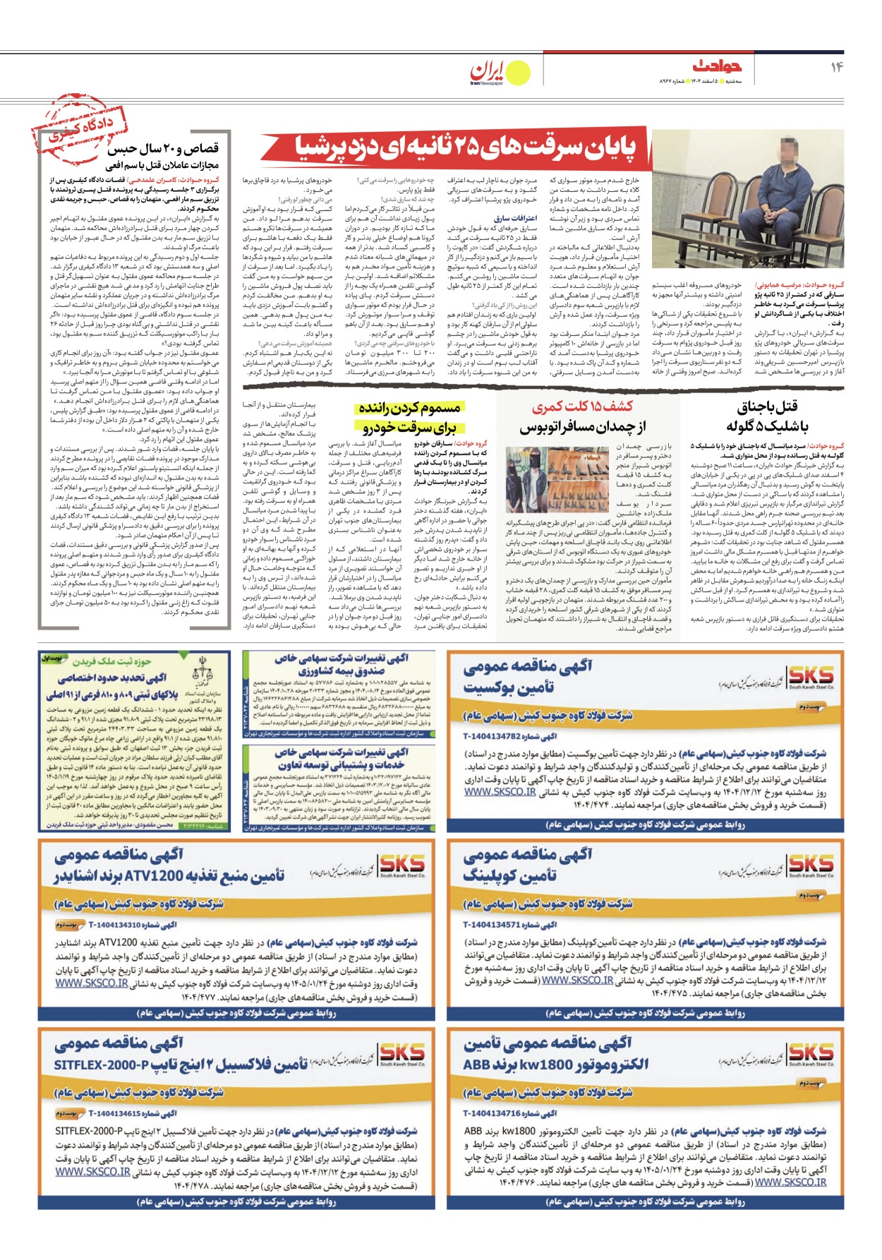  - شماره هشت هزار و نهصد و شصت و هفت - ۰۵ اسفند ۱۴۰۴