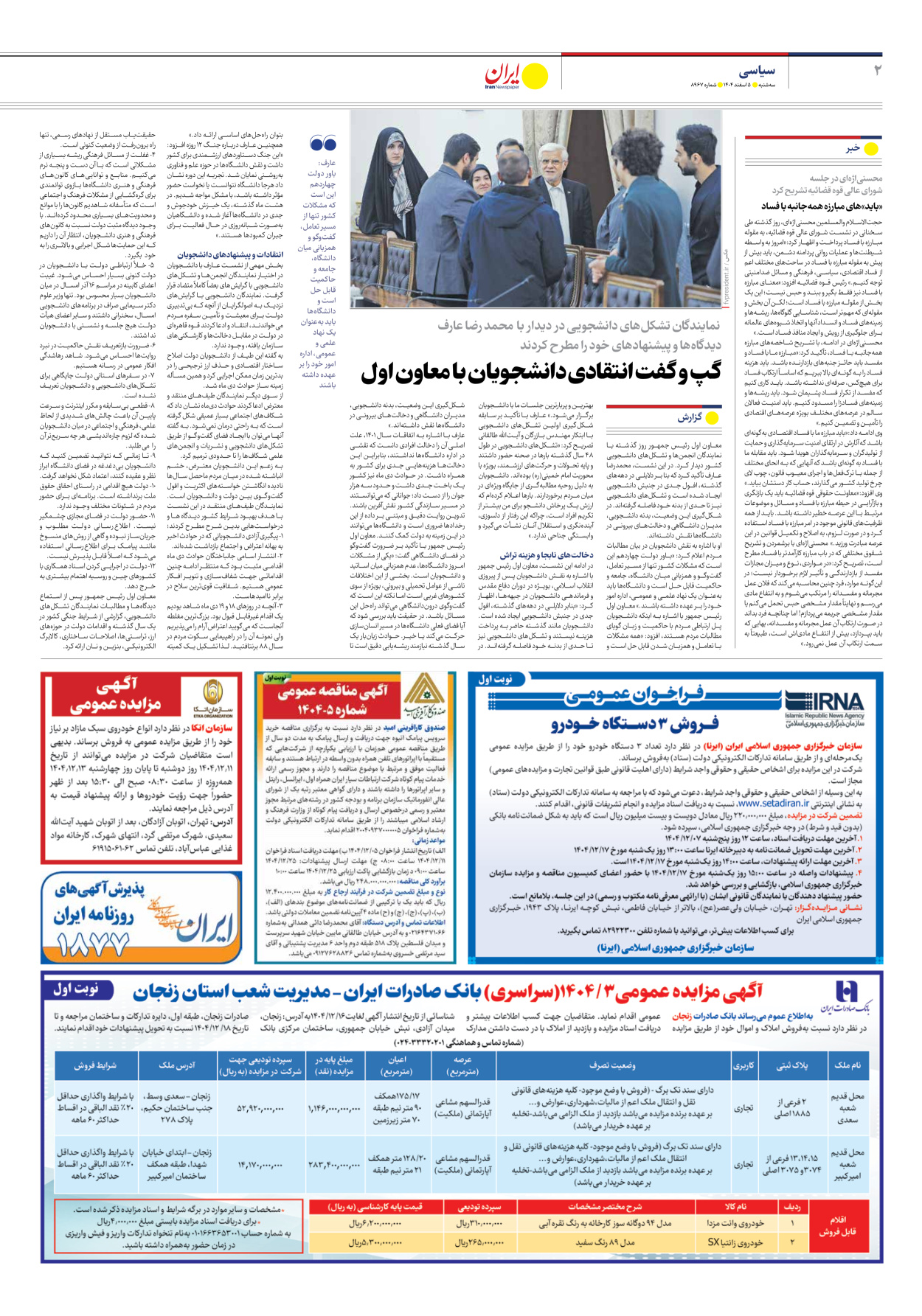  - شماره هشت هزار و نهصد و شصت و هفت - ۰۵ اسفند ۱۴۰۴