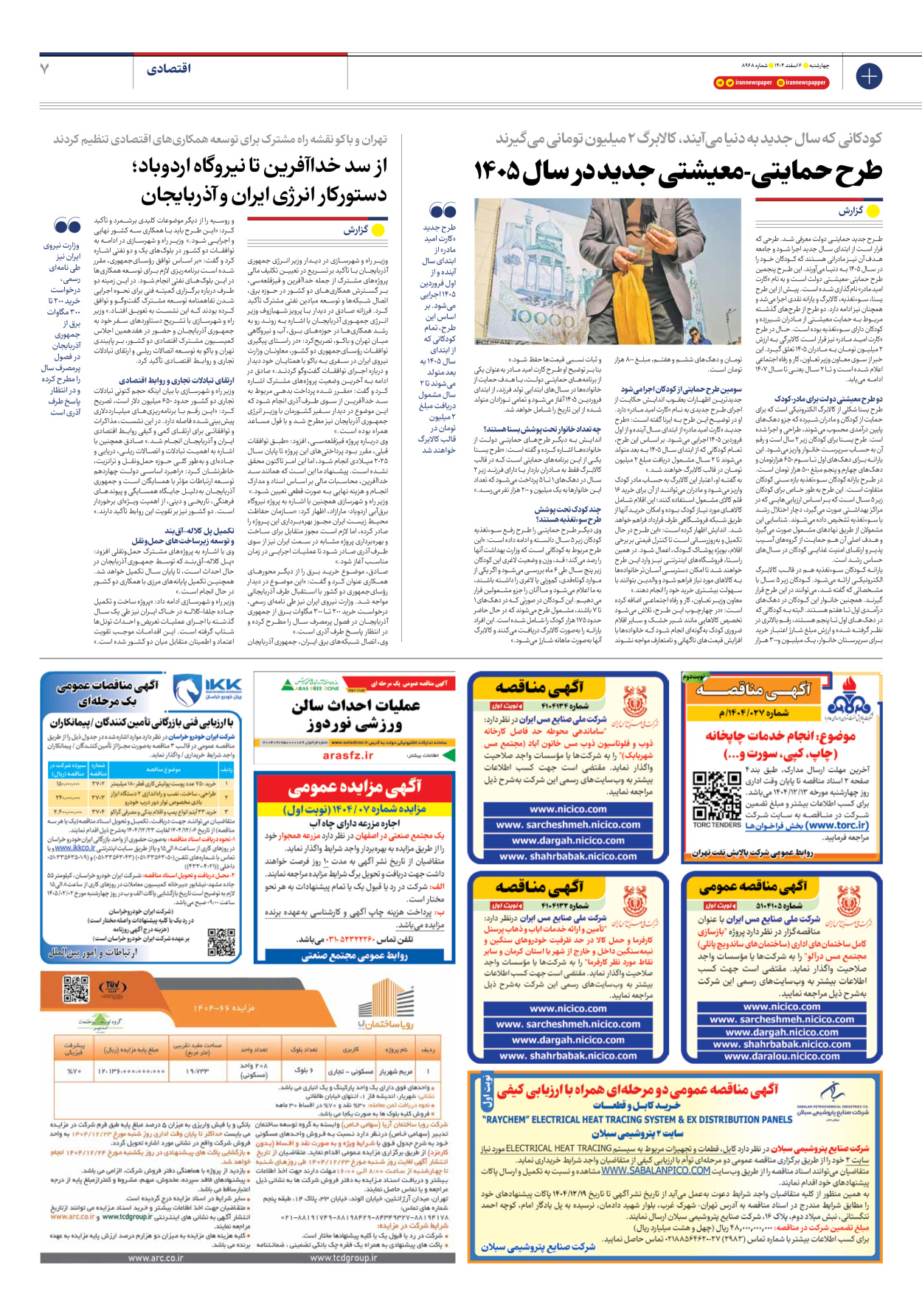  - شماره هشت هزار و نهصد و شصت و هشت - ۰۶ اسفند ۱۴۰۴