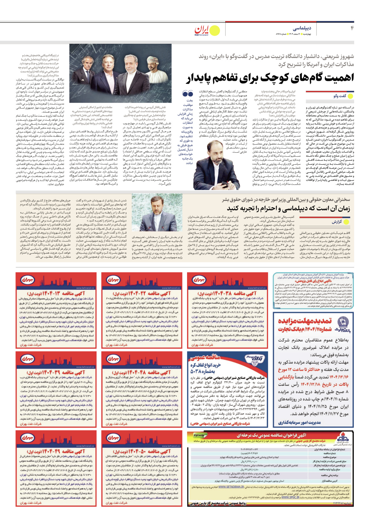  - شماره هشت هزار و نهصد و شصت و هشت - ۰۶ اسفند ۱۴۰۴