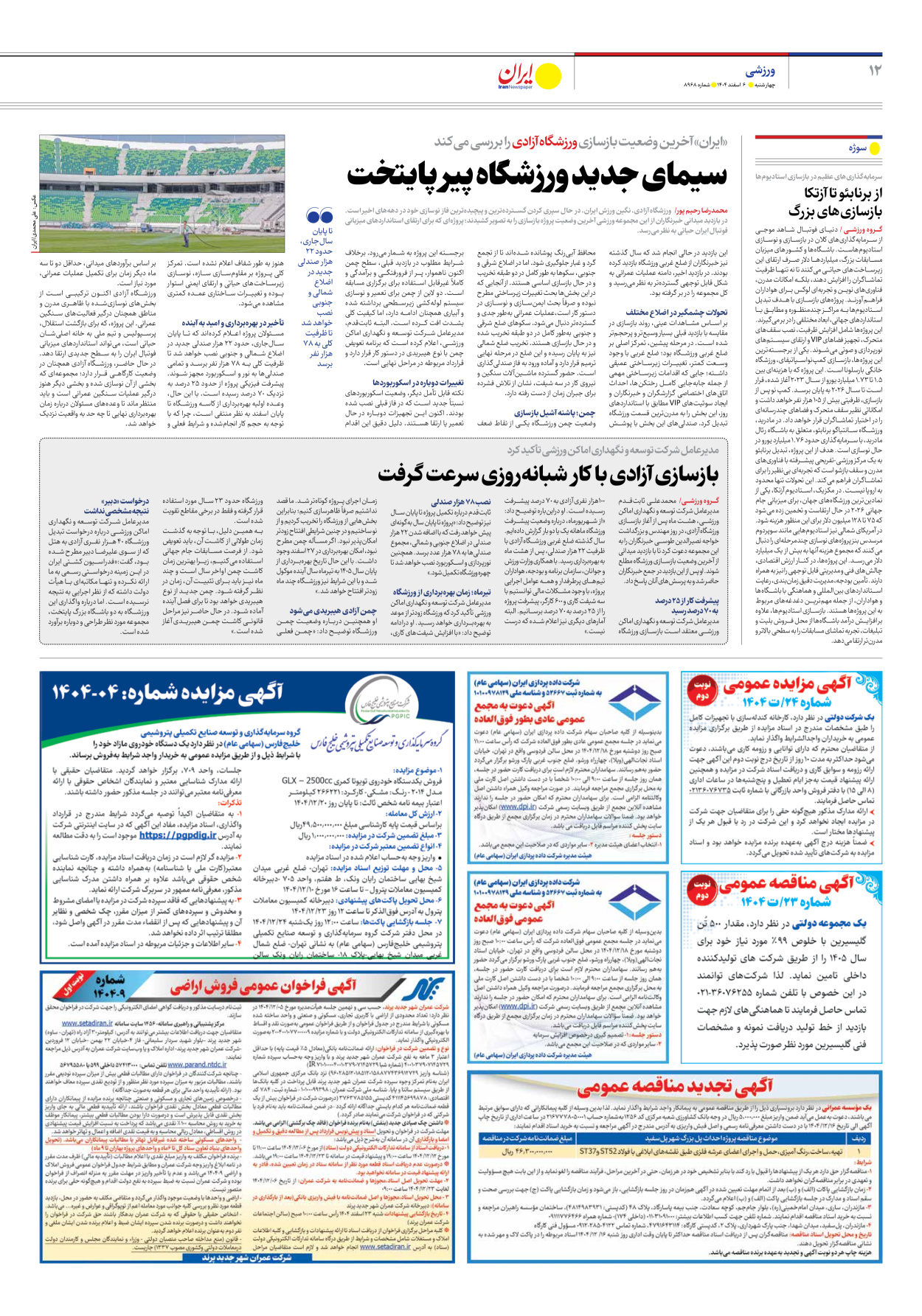  - شماره هشت هزار و نهصد و شصت و هشت - ۰۶ اسفند ۱۴۰۴