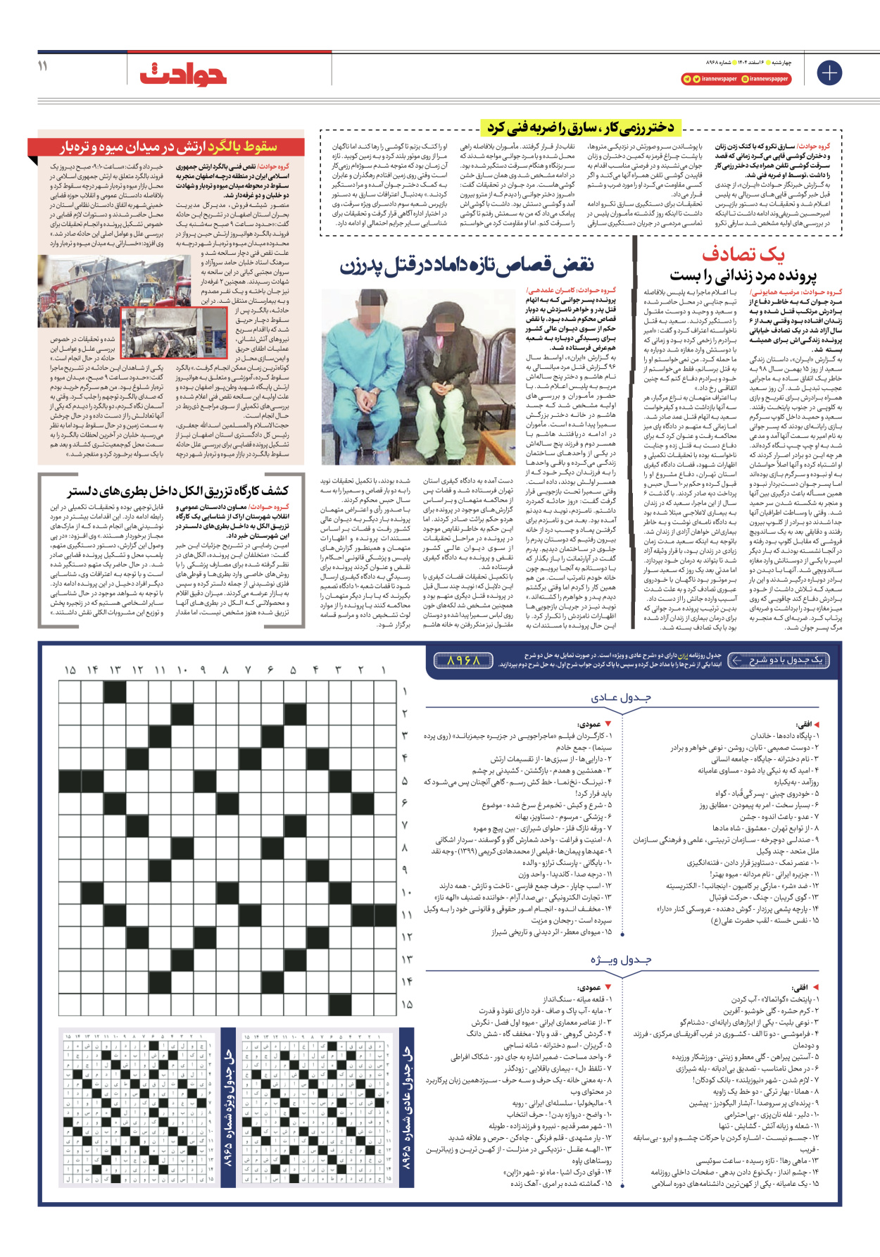  - شماره هشت هزار و نهصد و شصت و هشت - ۰۶ اسفند ۱۴۰۴